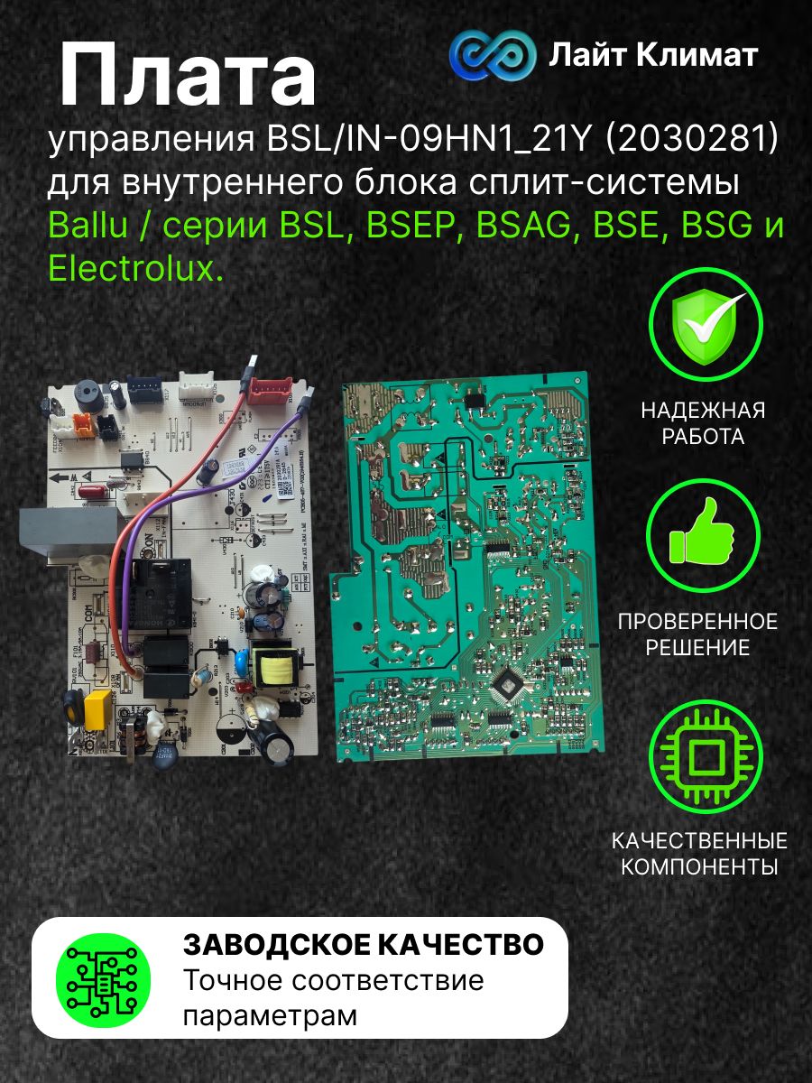 Плата управления BSL/IN-09HN1_21Y (2030281) для внутреннего блока сплит-системы Ballu /серии BSL, BSEP, BSAG, BSE, BSG) и Electrolux.