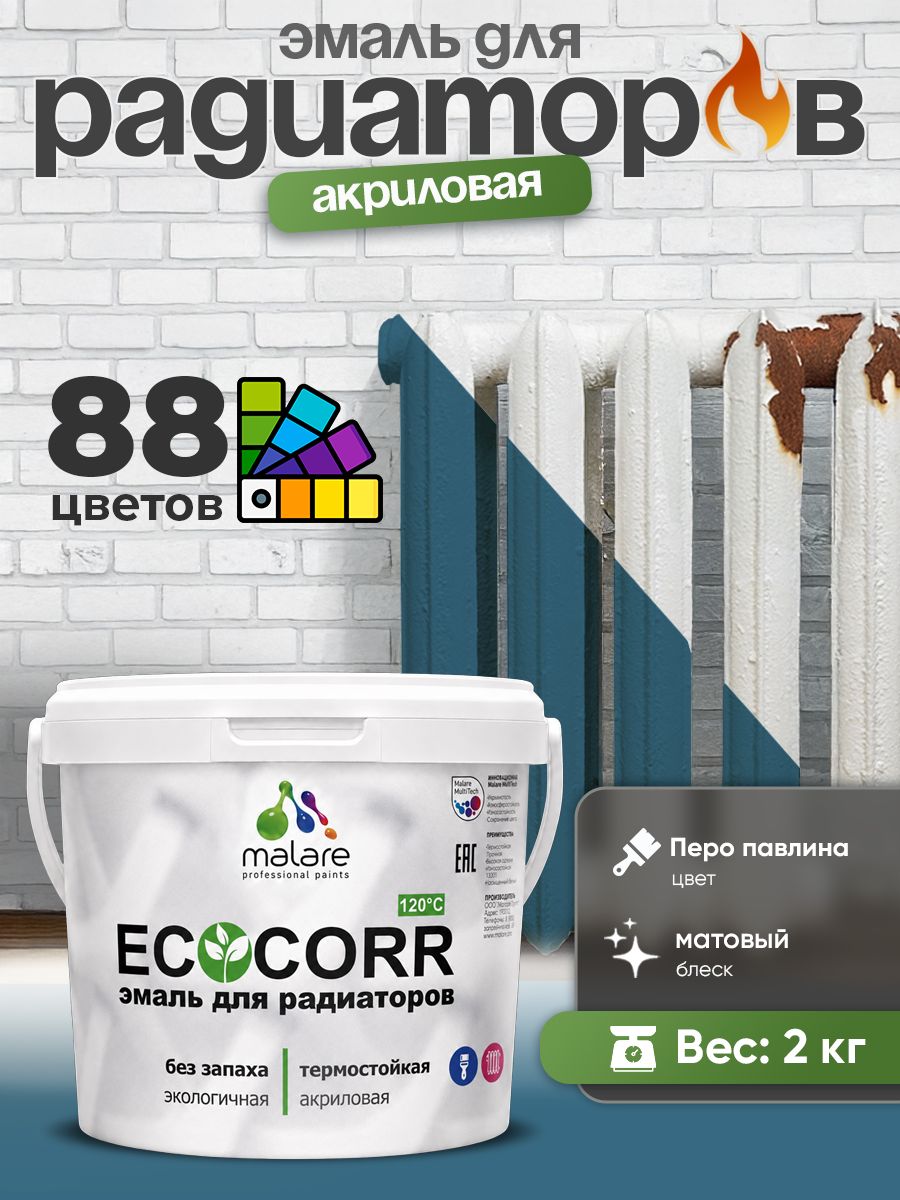 Эмаль Malare EcoCorr для труб и радиаторов отопления, для батарей, водная акриловая быстросохнущая без запаха матовая, перо павлина, 2 кг
