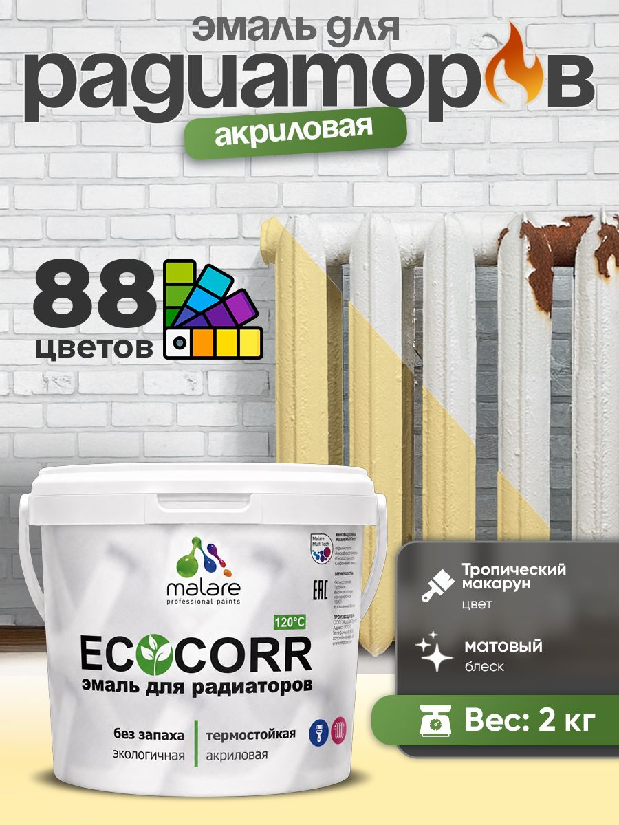 Эмаль Malare EcoCorr для труб и радиаторов отопления, для батарей, водная акриловая быстросохнущая без запаха матовая, тропический макарун, 2 кг