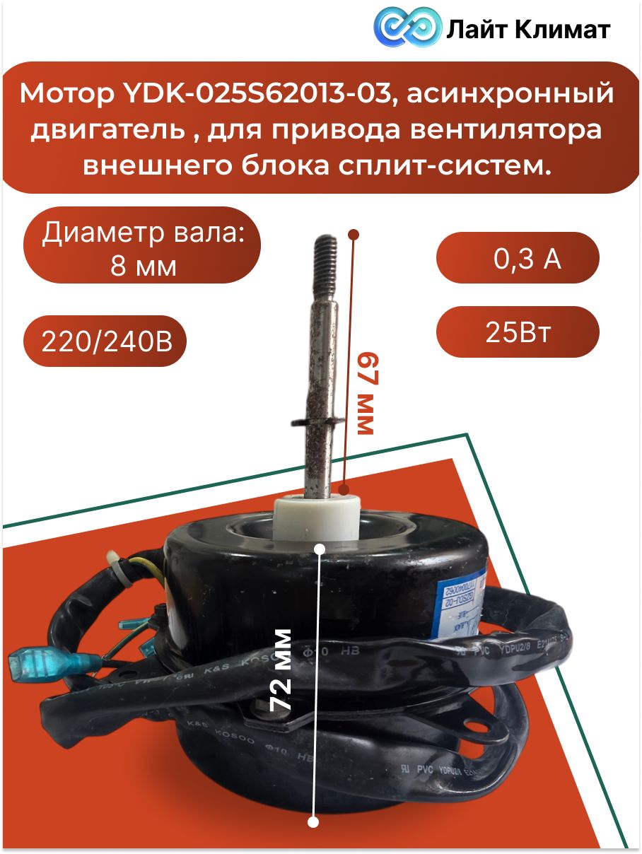 Мотор YDK-025S62013-03(QCPASSD/H5003), асинхронный двигатель (25 Вт, 220240 В, 0,3 А), для привода вентилятора внешнего блока сплит-систем.