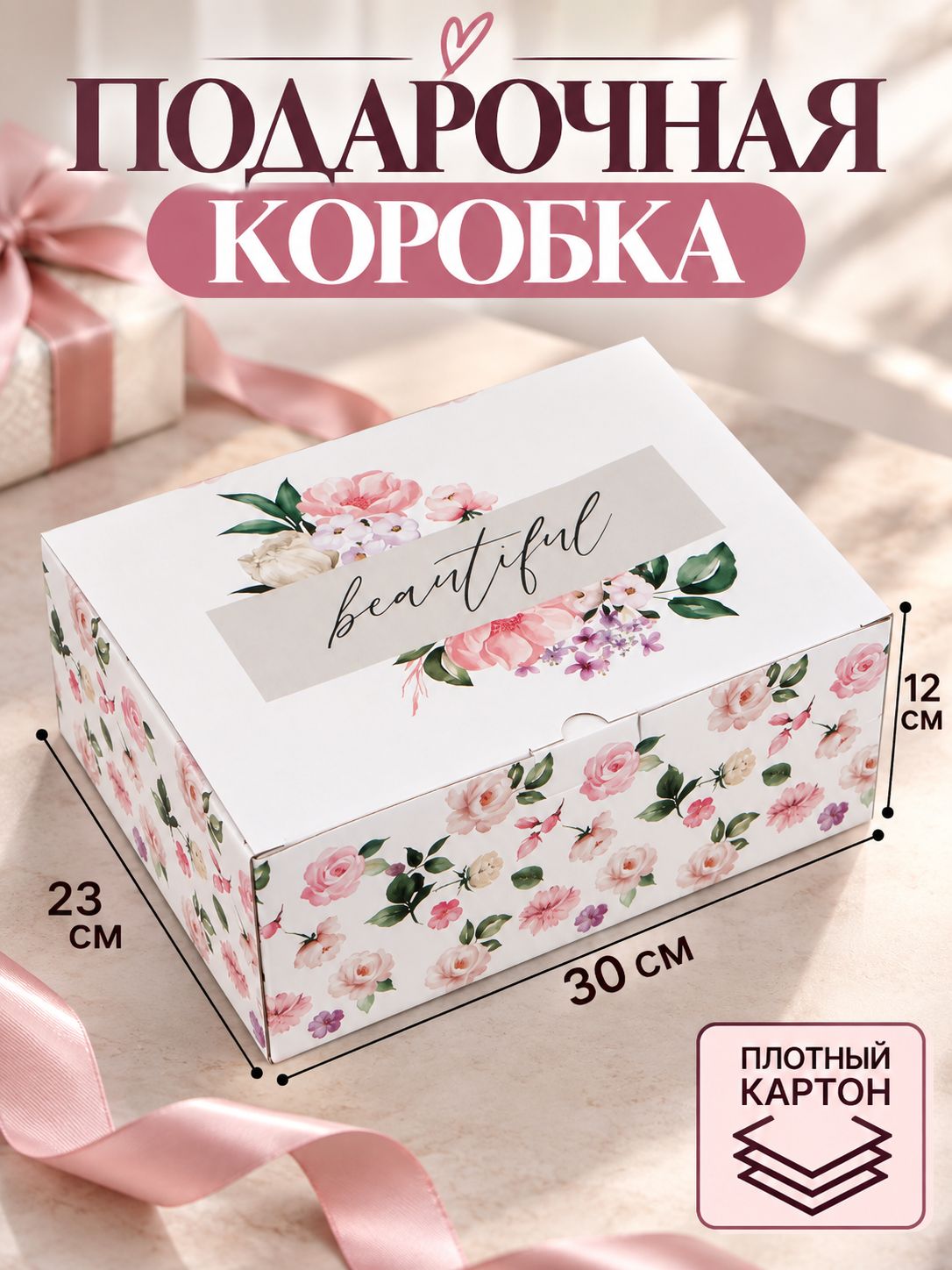 Сюрприз бокс, коробка для подарка Beautiful, 30 х 23 х 12 см