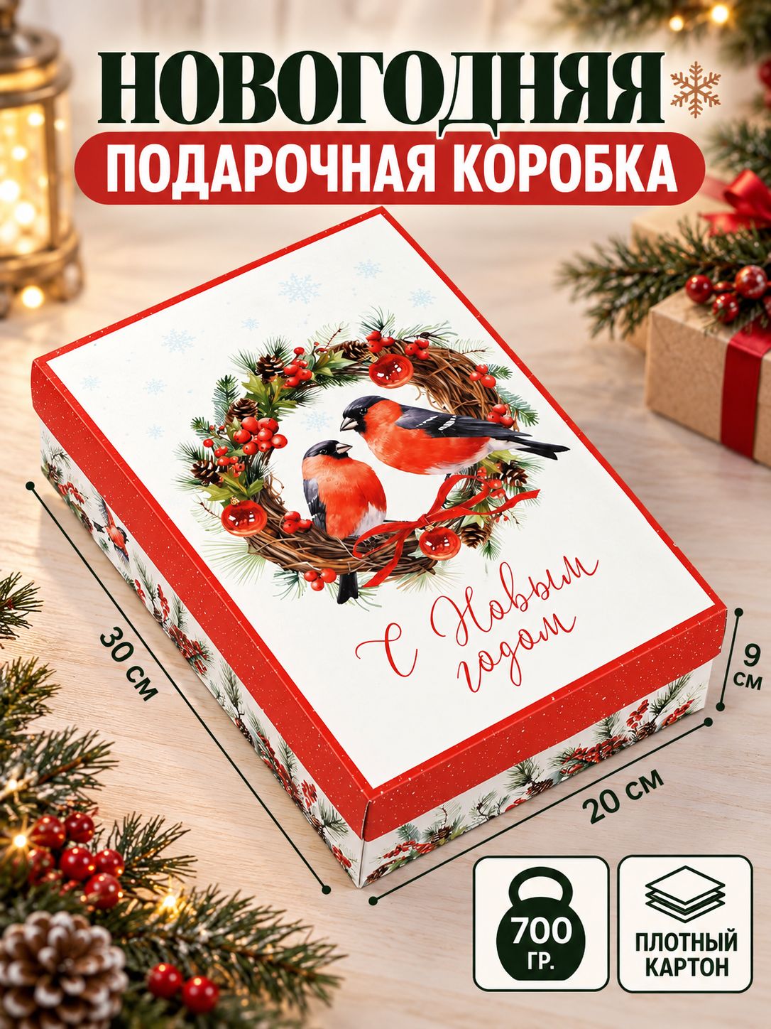 Коробка подарочная новогодняя "Снегири", 30 х 20 х 9 см