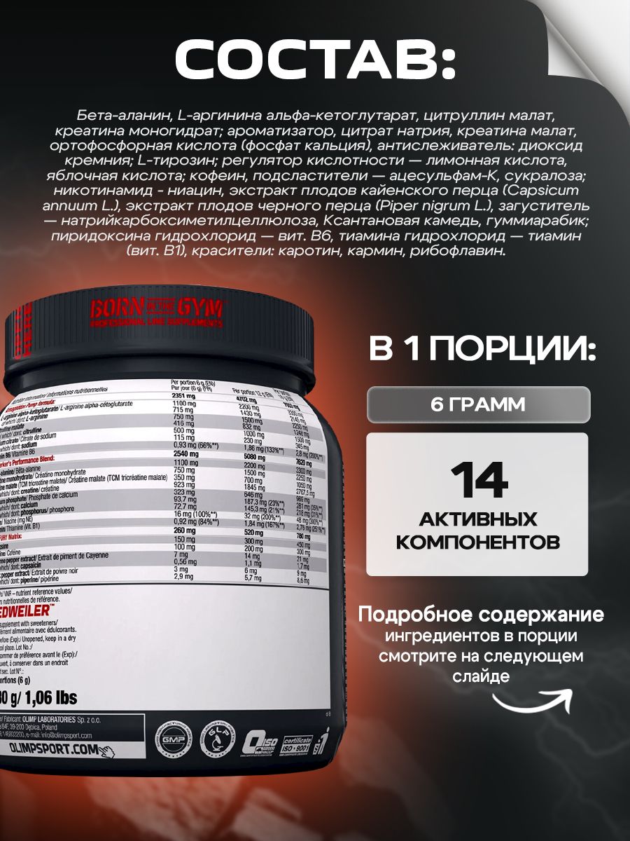 Olimp Nutrition, Redweiler, 480 г, апельсин