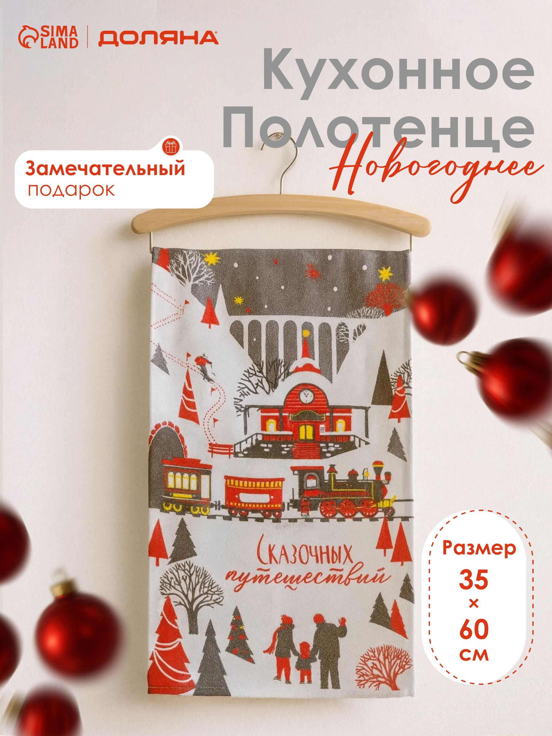 Полотенце кухонное новогоднее 35x60 см, Сказочных путешествий, Рогожка 160 г/м