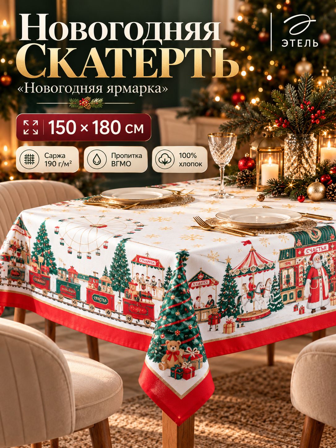 Скатерть новогодняя на стол "Новогодняя ярмарка" 150х180 см, 100% хлопок, 190 г/м