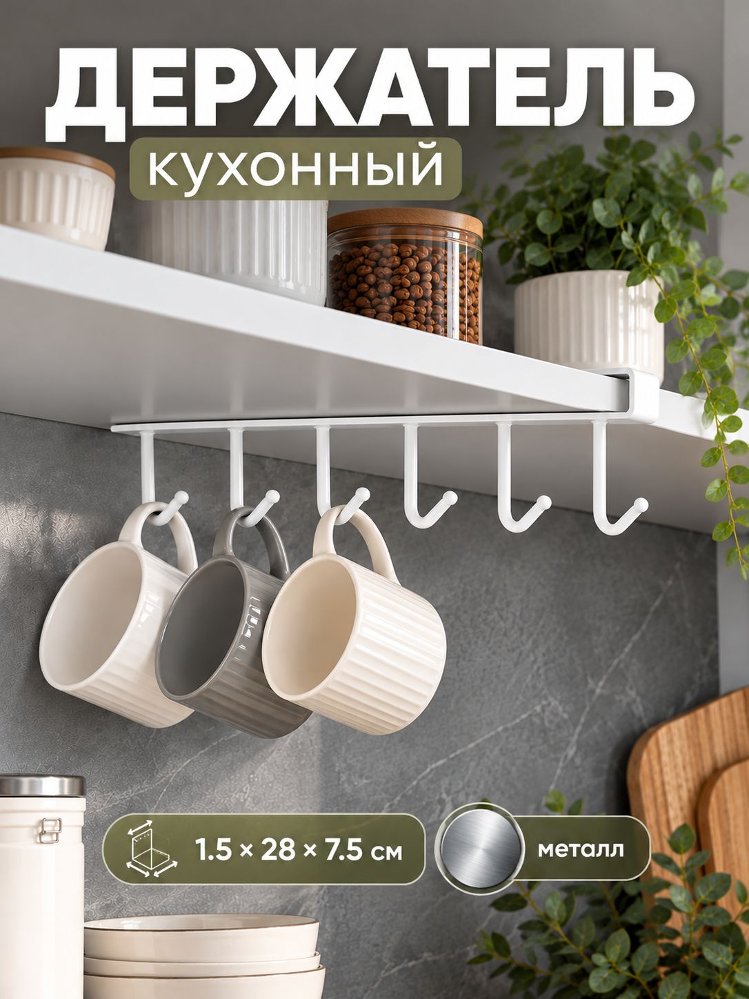 Держатель для кружек подвесной, на 6 предметов, 1.5х28х7.5 см, белый