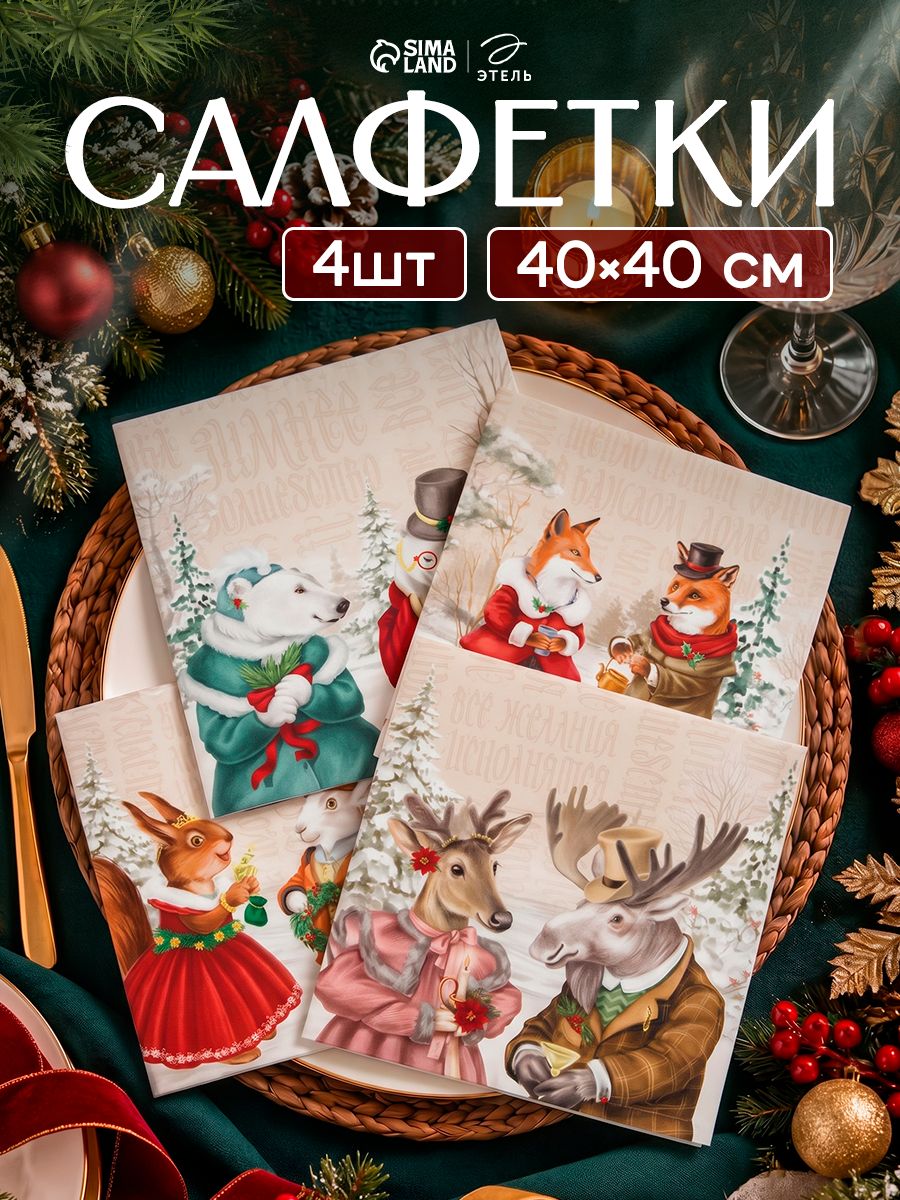 Набор новогодних салфеток "Winter holidays" 40х40 см - 4 шт., 100% хлопок