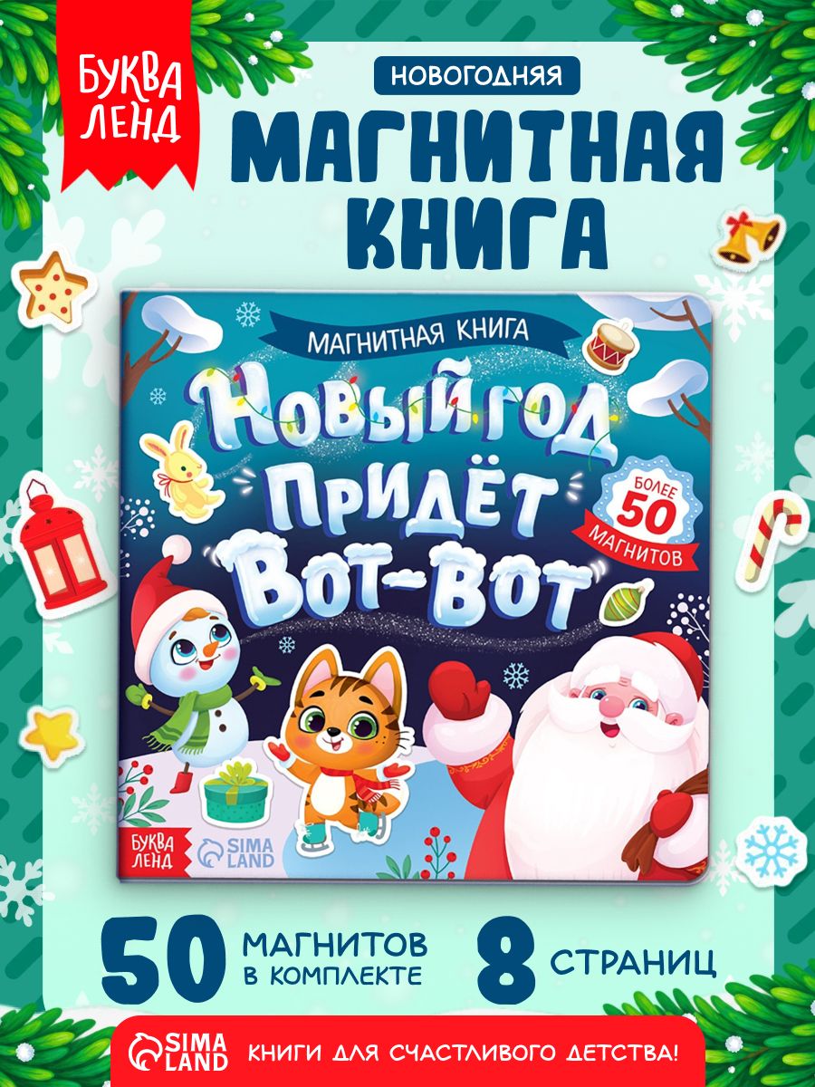 Магнитная книжка, "Новый год придёт вот-вот!", Буква-Ленд, новогодние книги для детей