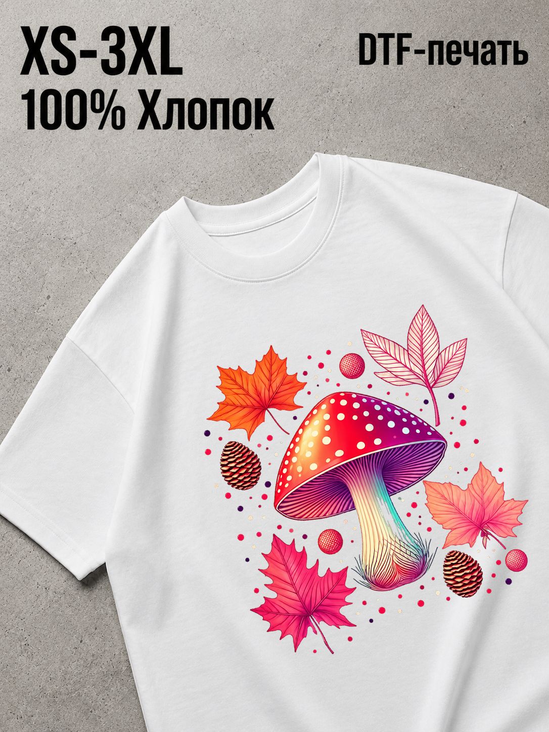 Футболка грибы