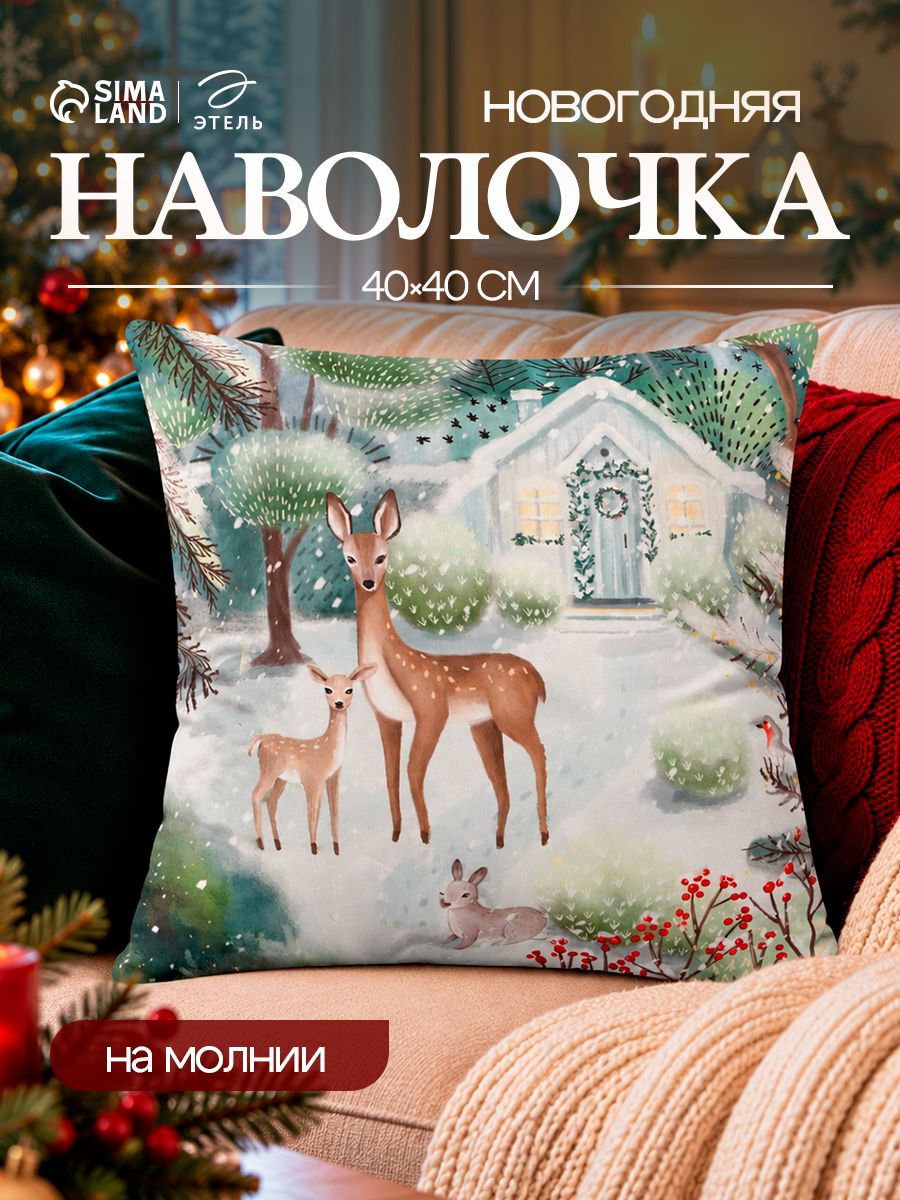 Наволочка декоративная новогодняя 40х40, "Зимний лес"