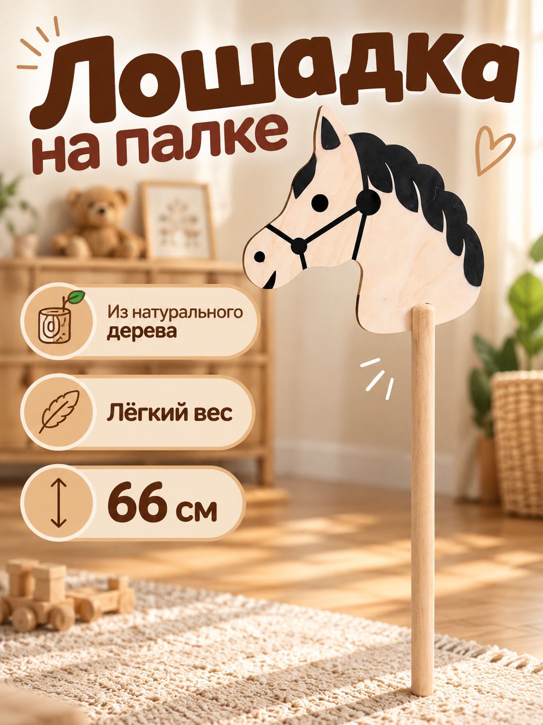 "Лошадка на палке", хоббихорс, 66 см