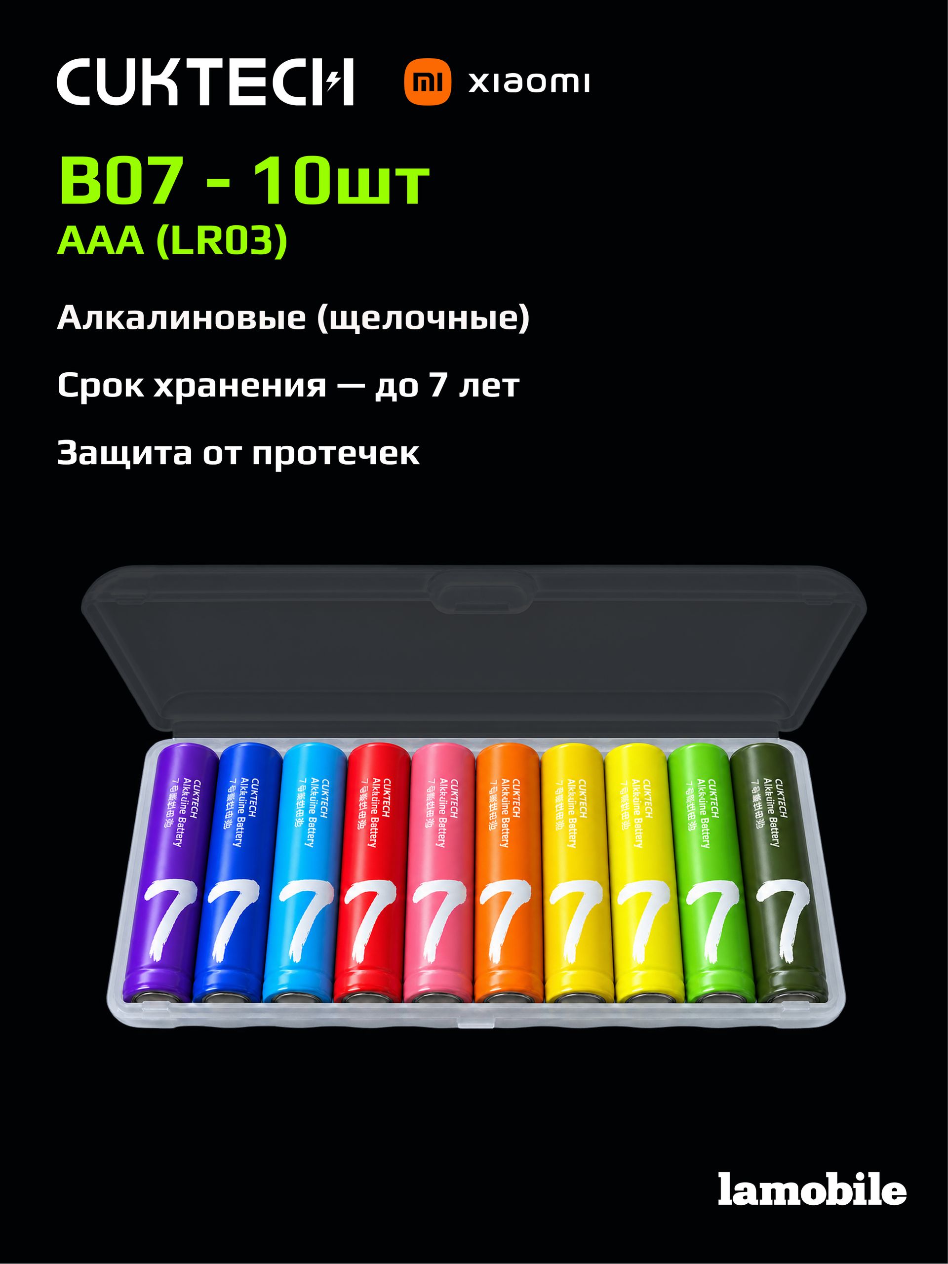 Батарейки AAA CUKTECH Rainbow B07 (LR03, 10 шт.)