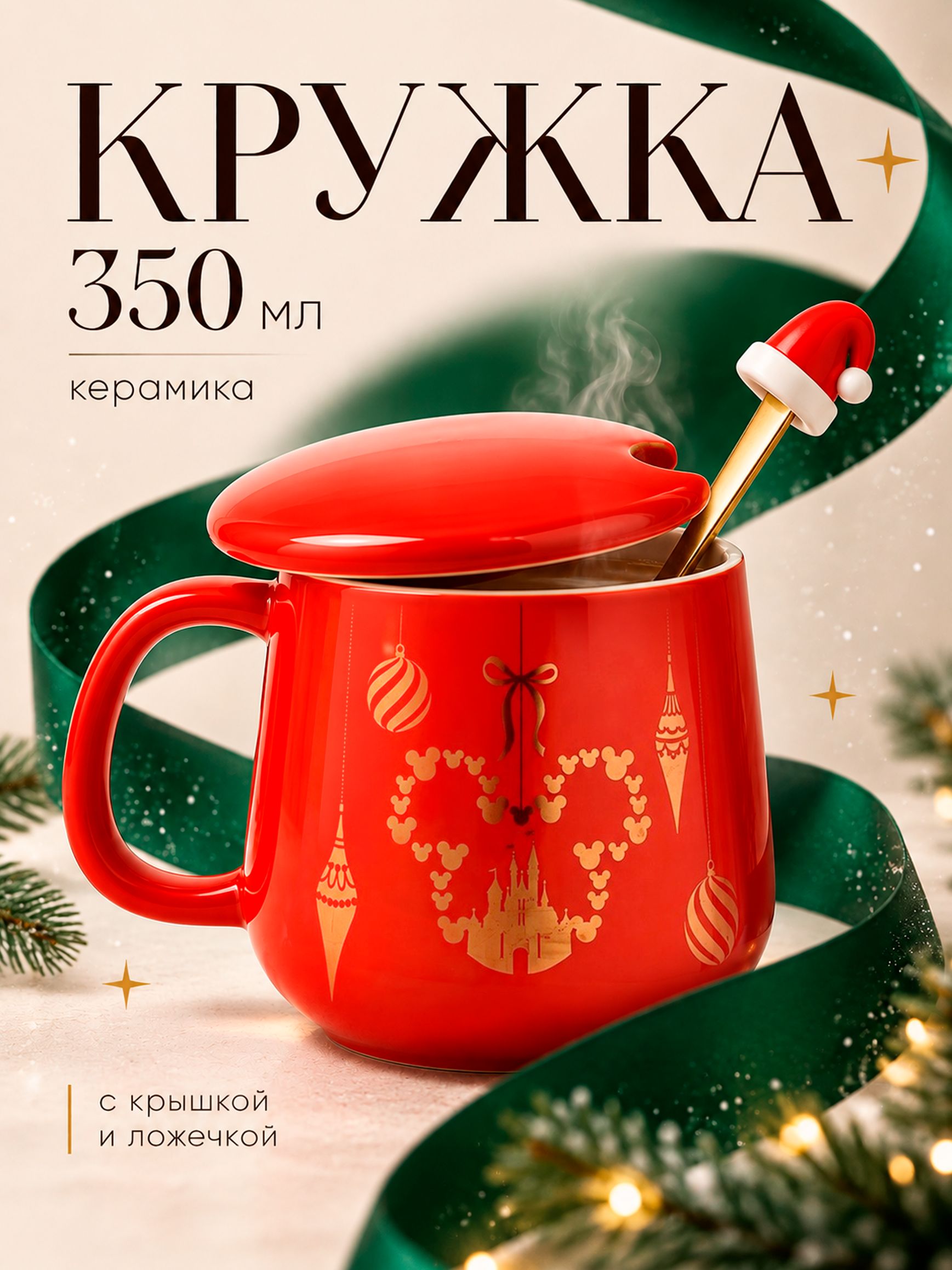 Новогодняя кружка, "Микки Маус", Disney / кружка с крышкой, объем 350 мл