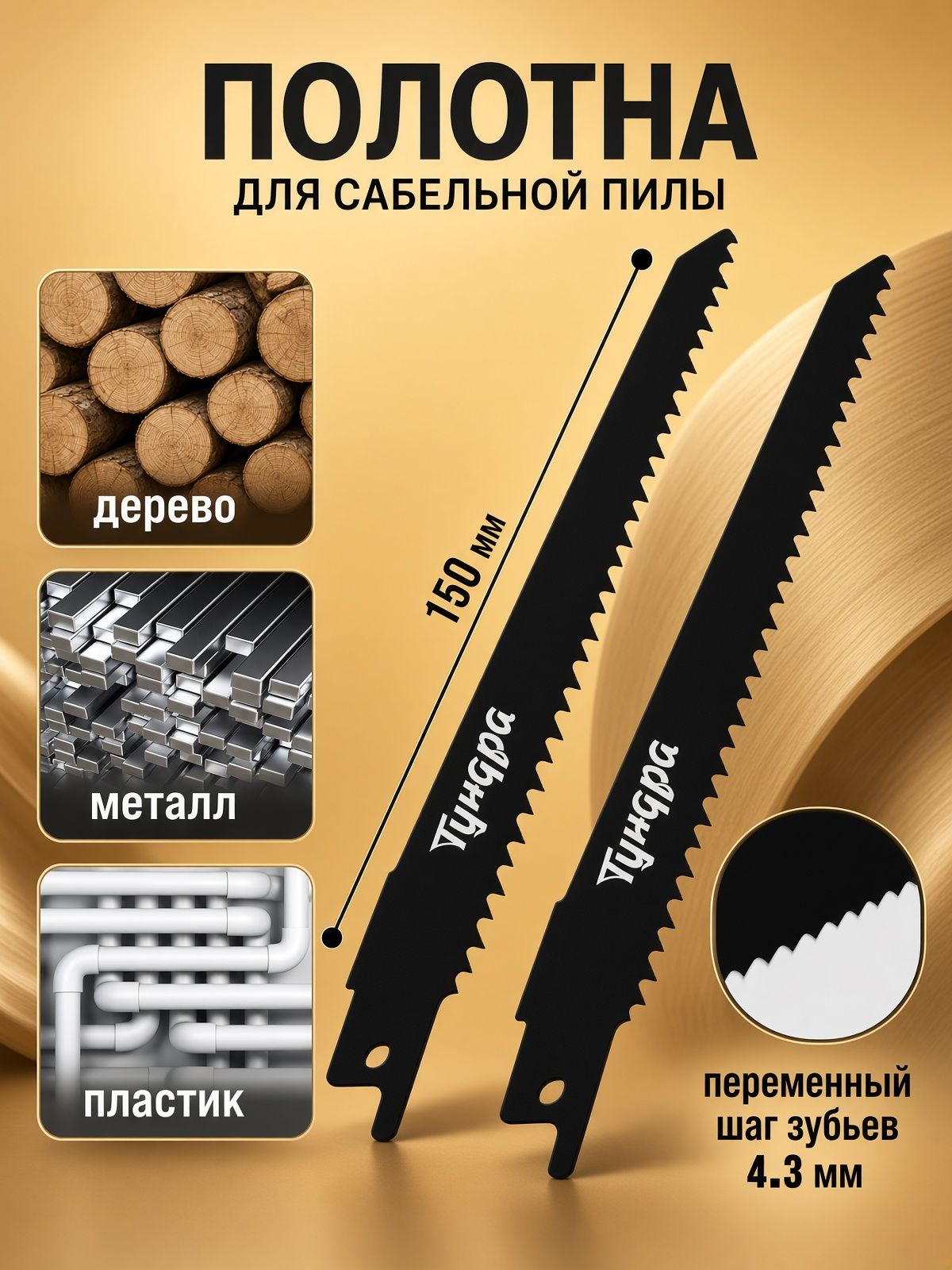 Полотна универсальные для сабельной пилы ТУНДРА, Bimetal, 125/150 х 4.3 мм, 2 шт