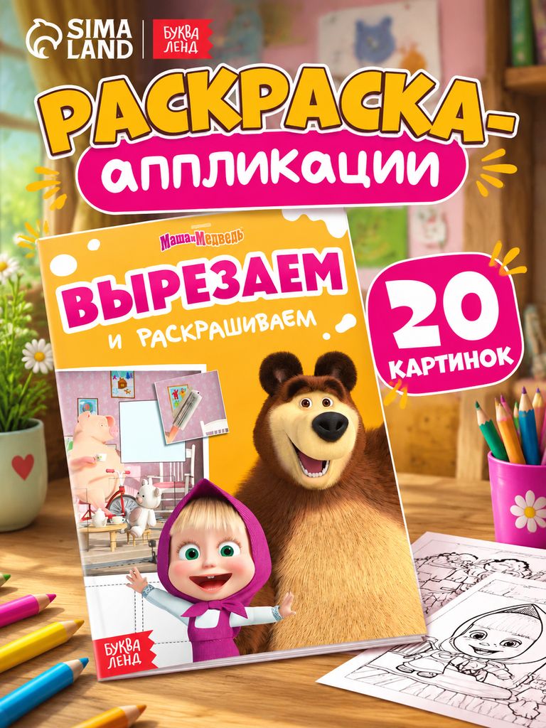 Аппликация для детей "Маша и Медведь", раскраска в комплекте, вырезалки