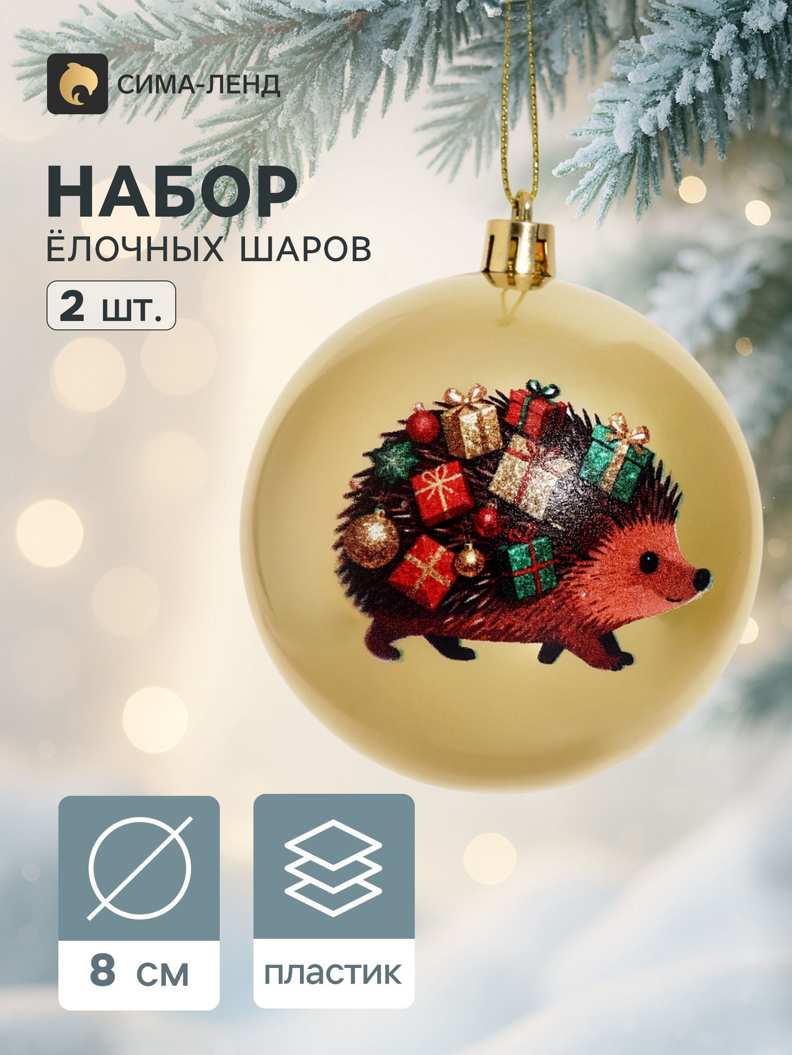 Ёлочные шары набор 2 шт. Ёжик с подарками , d 8 см, золото