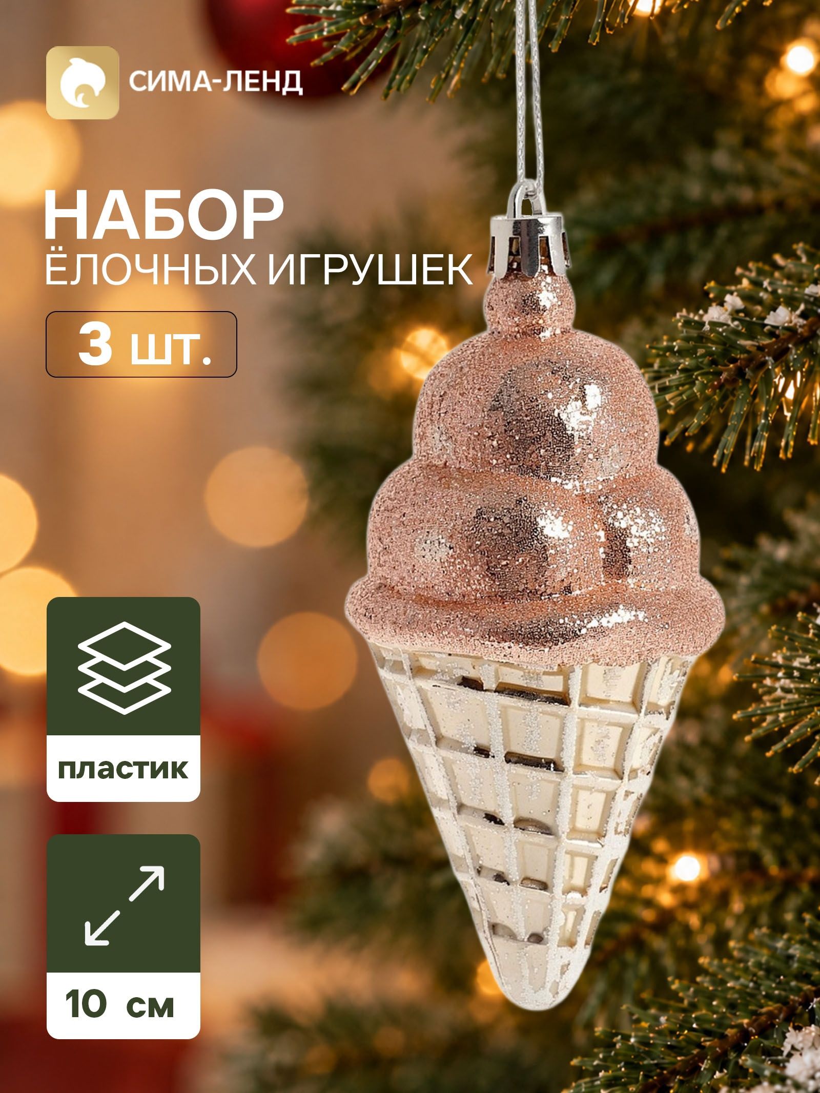 Ёлочные игрушки набор 3 шт. Серпантин. Рожок , 10 5 см