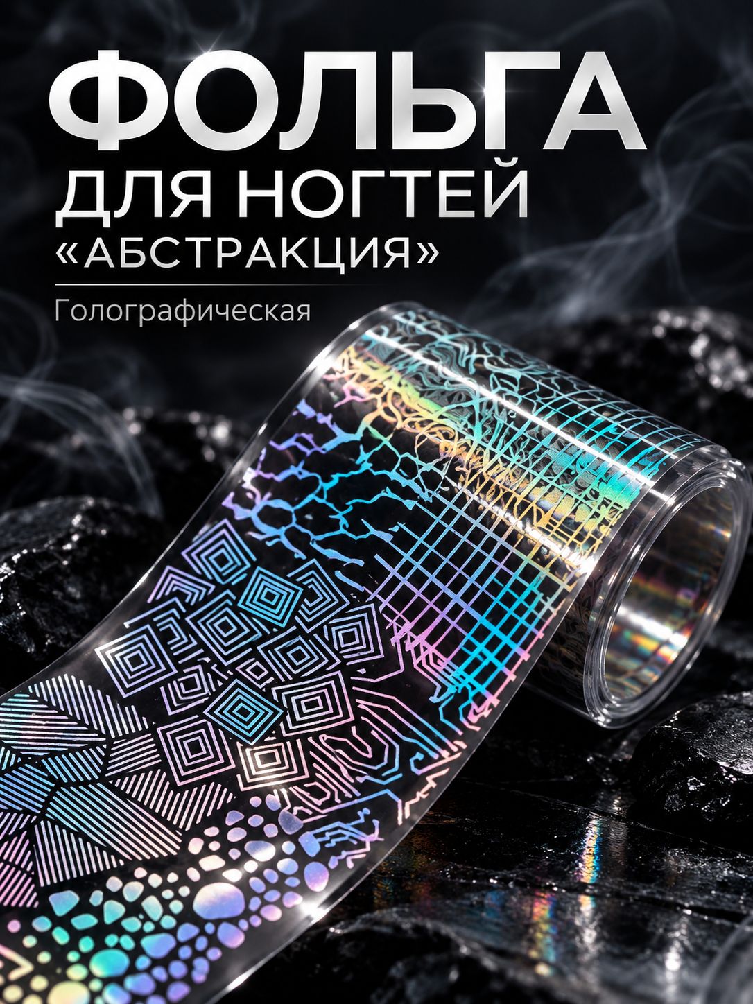 Фольга для ногтей Абстракция переводная голографическая серебристая 450 см для дизайна и маникюра в пластиковом футляре