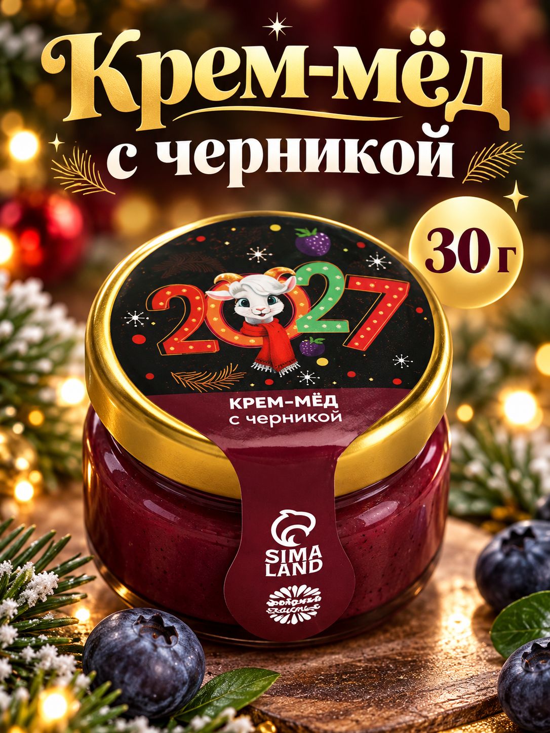 Крем-мёд с черникой Новый год 2027 , 30 г