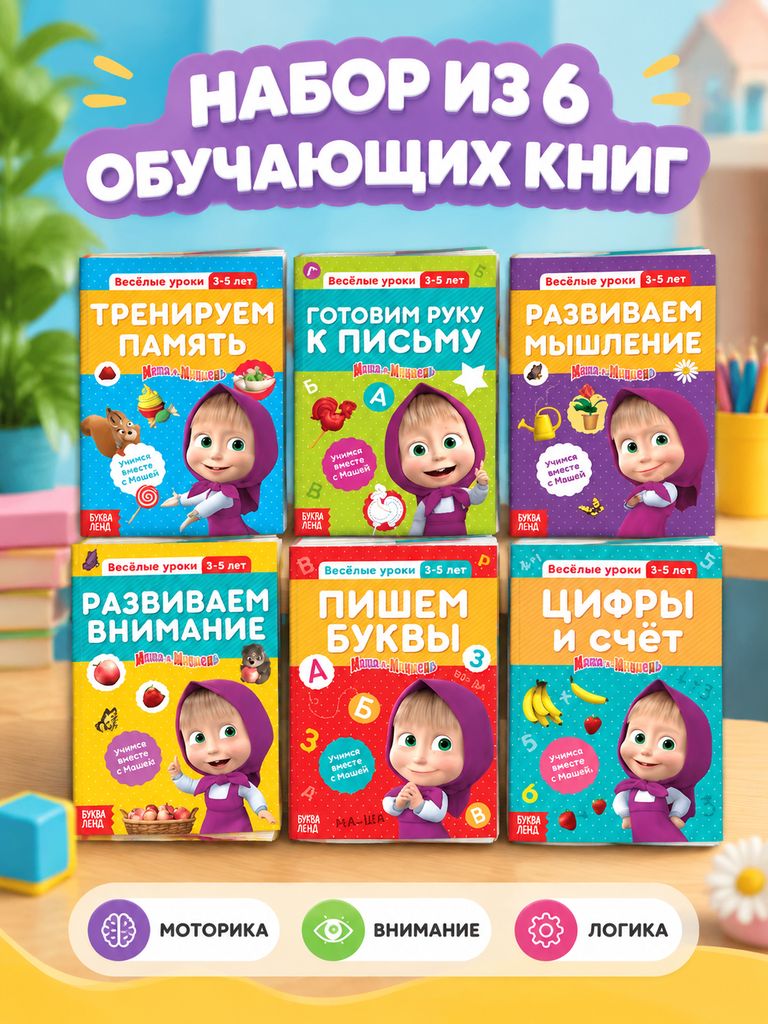 Прописи для дошкольников, Буква ленд Маша и медведь, набор развивающих книг 6 шт, подготовка к школе 6 7 лет