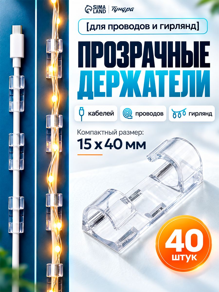 Держатель самоклеящийся для проводов ТУНДРА 15x40 мм прозрачный, клипсы для кабеля, крепление гирлянд и проводов, набор 40 шт