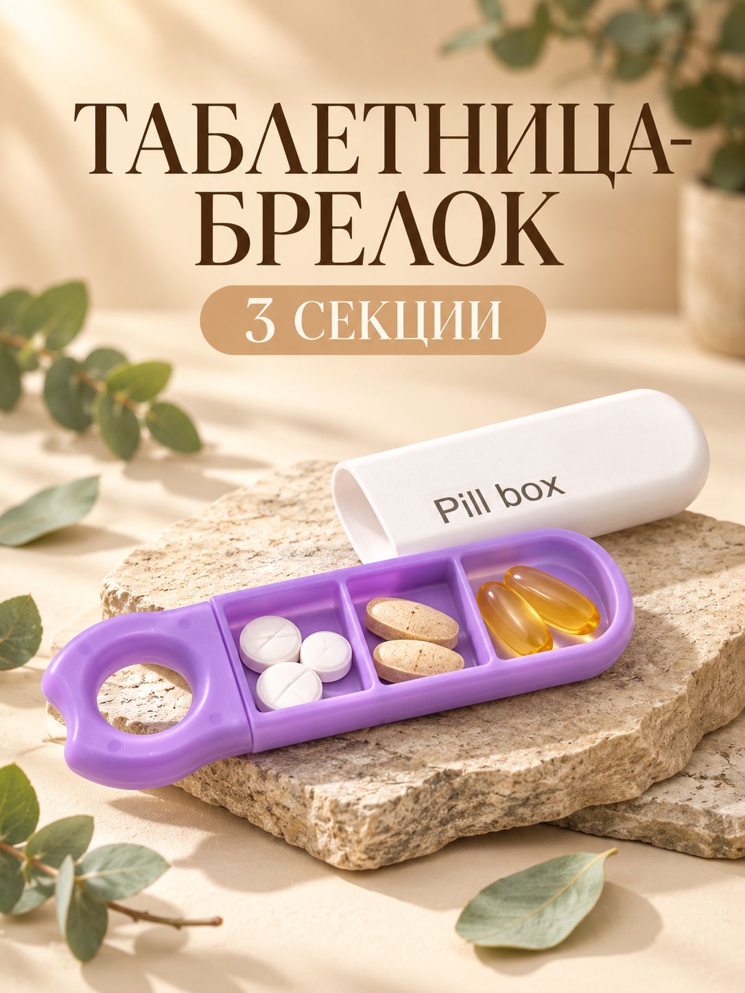 Таблетница 3 секции / компактная дорожная таблетница брелок