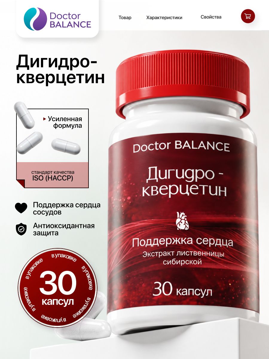 Комплекс с дигидрокверцетином Doctor Balance Дигидрокверцетин Капс 30 капсул