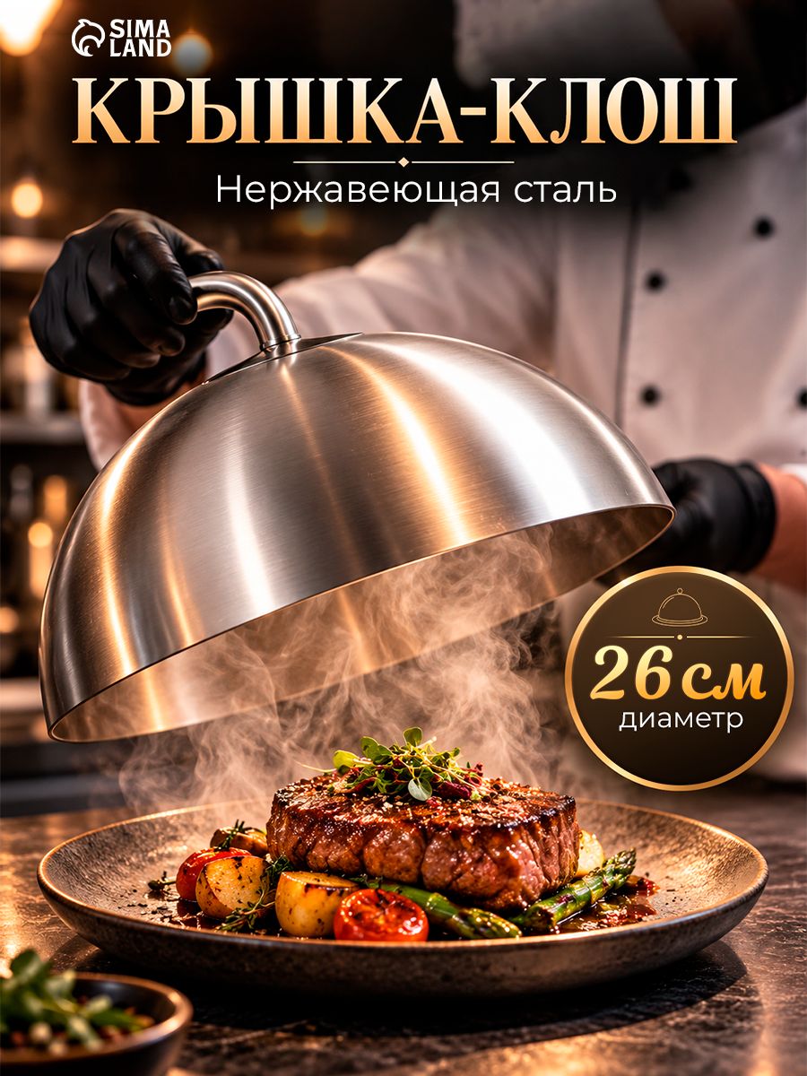 Крышка-Клош из нержавеющей стали 26х26х15 см, круглая