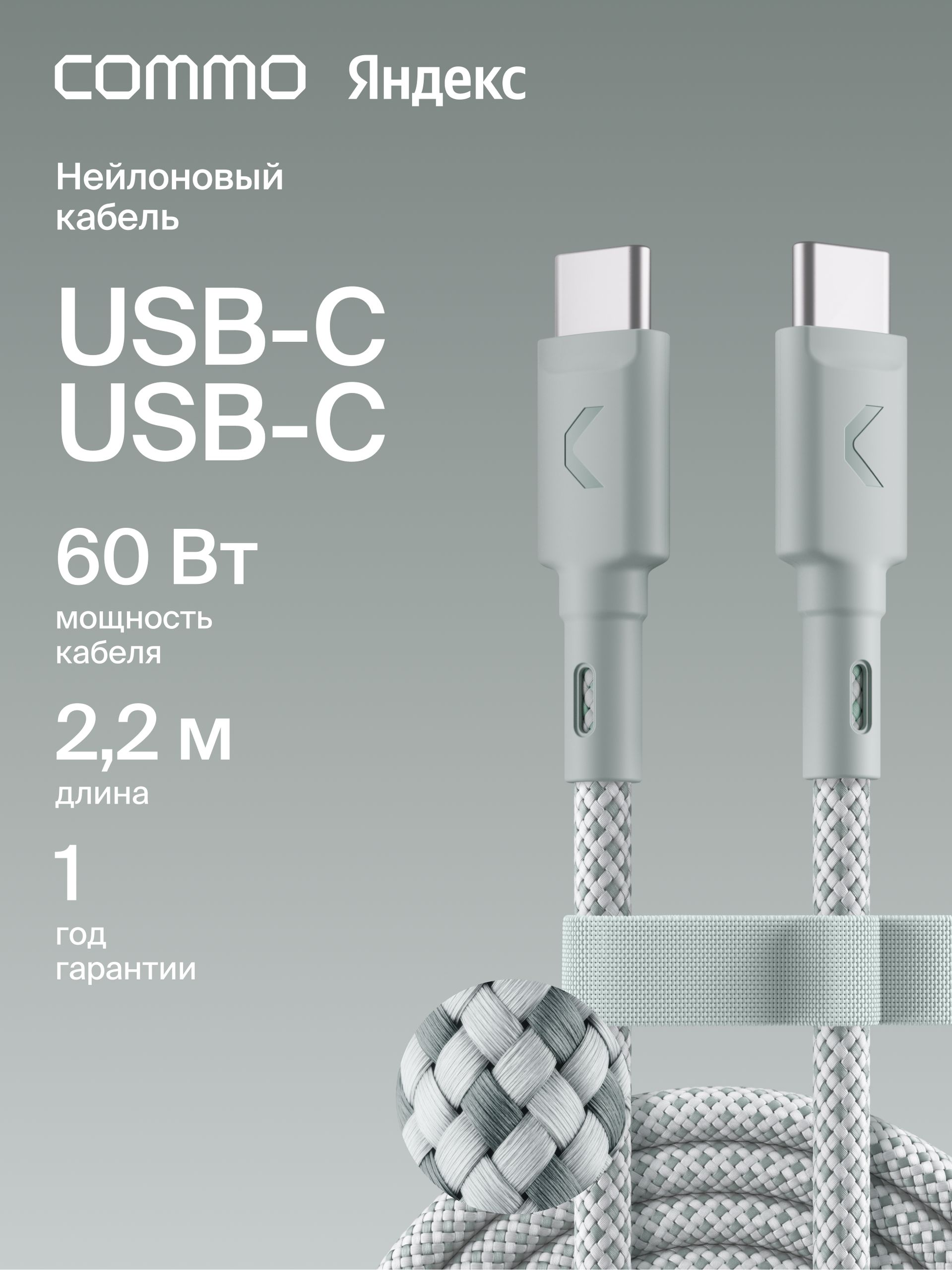 Кабель COMMO Range USB Type-C - USB Type-C, 2.2м, Light Commo Gray (светлый серо-зеленый), Яндекс Фабрика