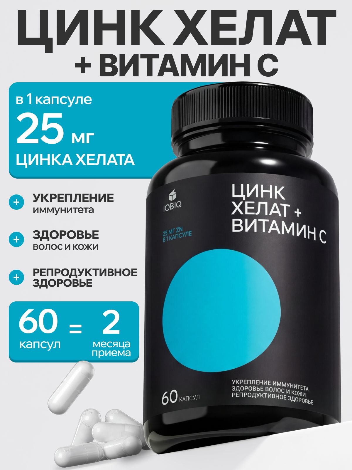 Цинк хелат 25 мг с витамином С, бисглицинат, 60 капсул