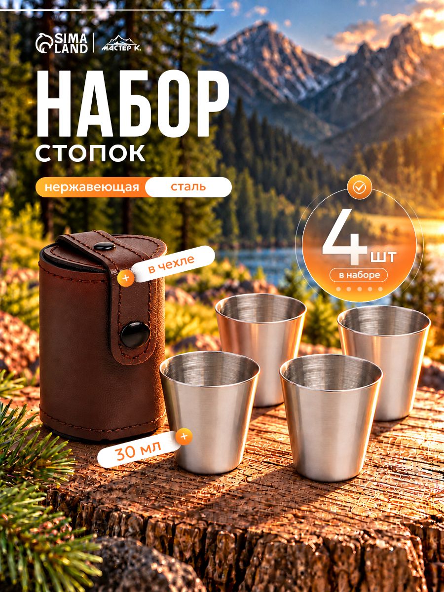 Набор металлических стопок, объем 30 мл, 4 шт. ширина 3.5 см, чехол, нержавеющая сталь, серебристые