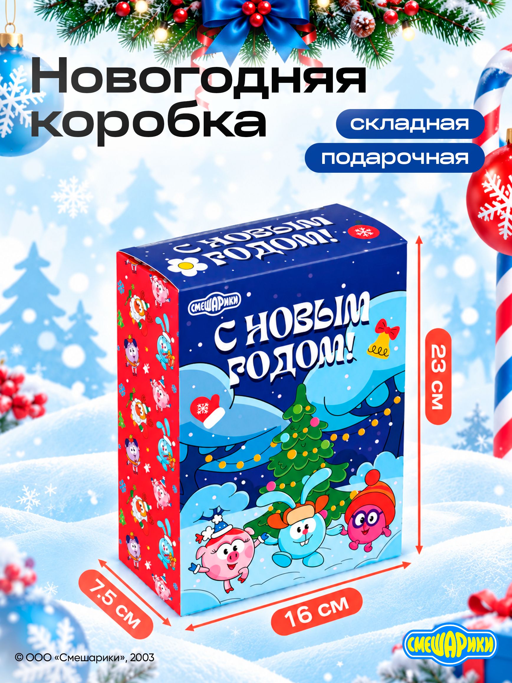 Коробка подарочная новогодняя, детская, Смешарики, 23х16,5х7,5 см