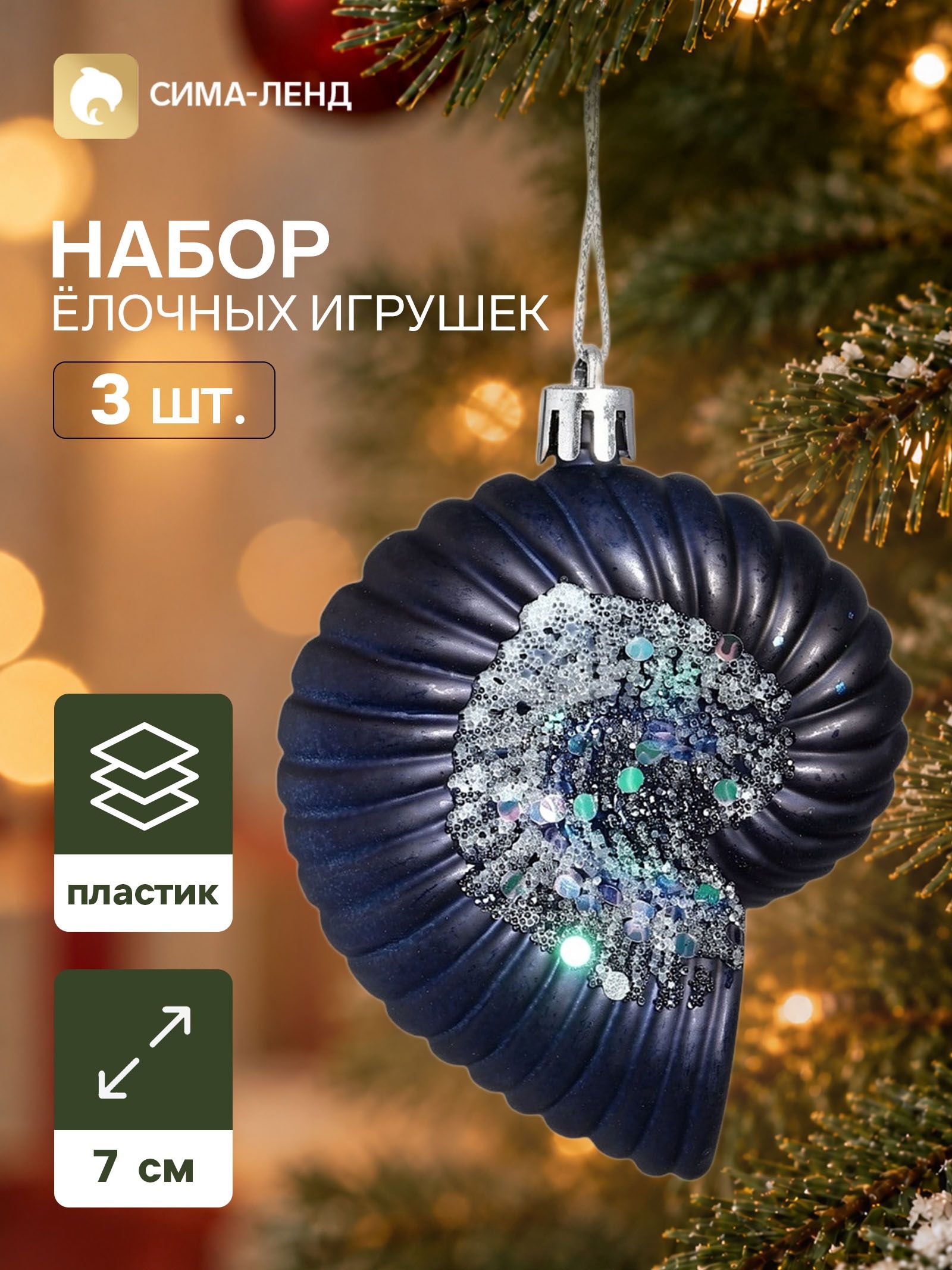 Ёлочные игрушки набор 3 шт. Серпантин. Ракушки ассорти , 7 7 см, синие