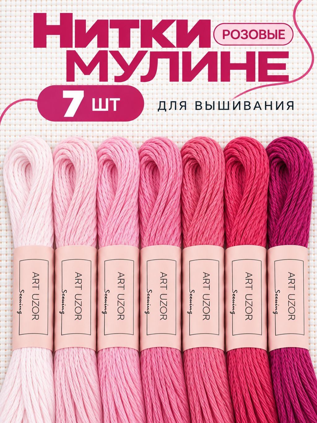 Мулине, нитки для вышивания, 7 шт.