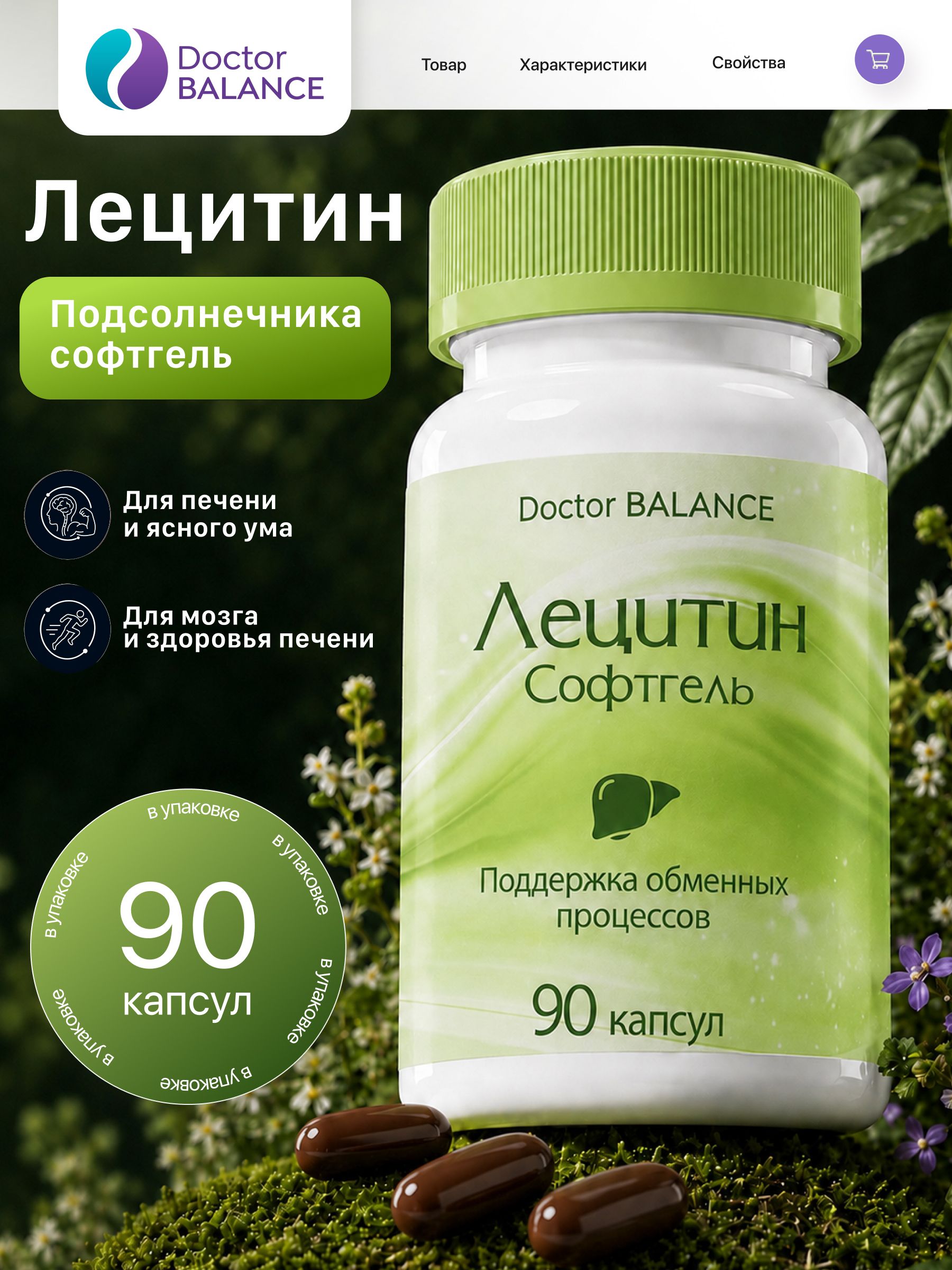 Комплекс с подсолнечным лецитином Doctor Balance Лецитин Подсолнечника Софтгель 90 капсул