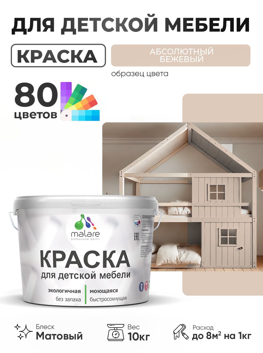 Акриловая краска Malare для детской мебели, мебели из дерева, моющаяся, быстросохнущая без запаха матовая, абсолютный бежевый, 10 кг.