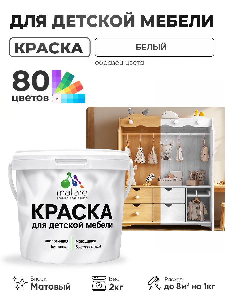 Акриловая краска Malare для детской мебели, мебели из дерева, моющаяся, быстросохнущая без запаха матовая, белый, 2 кг