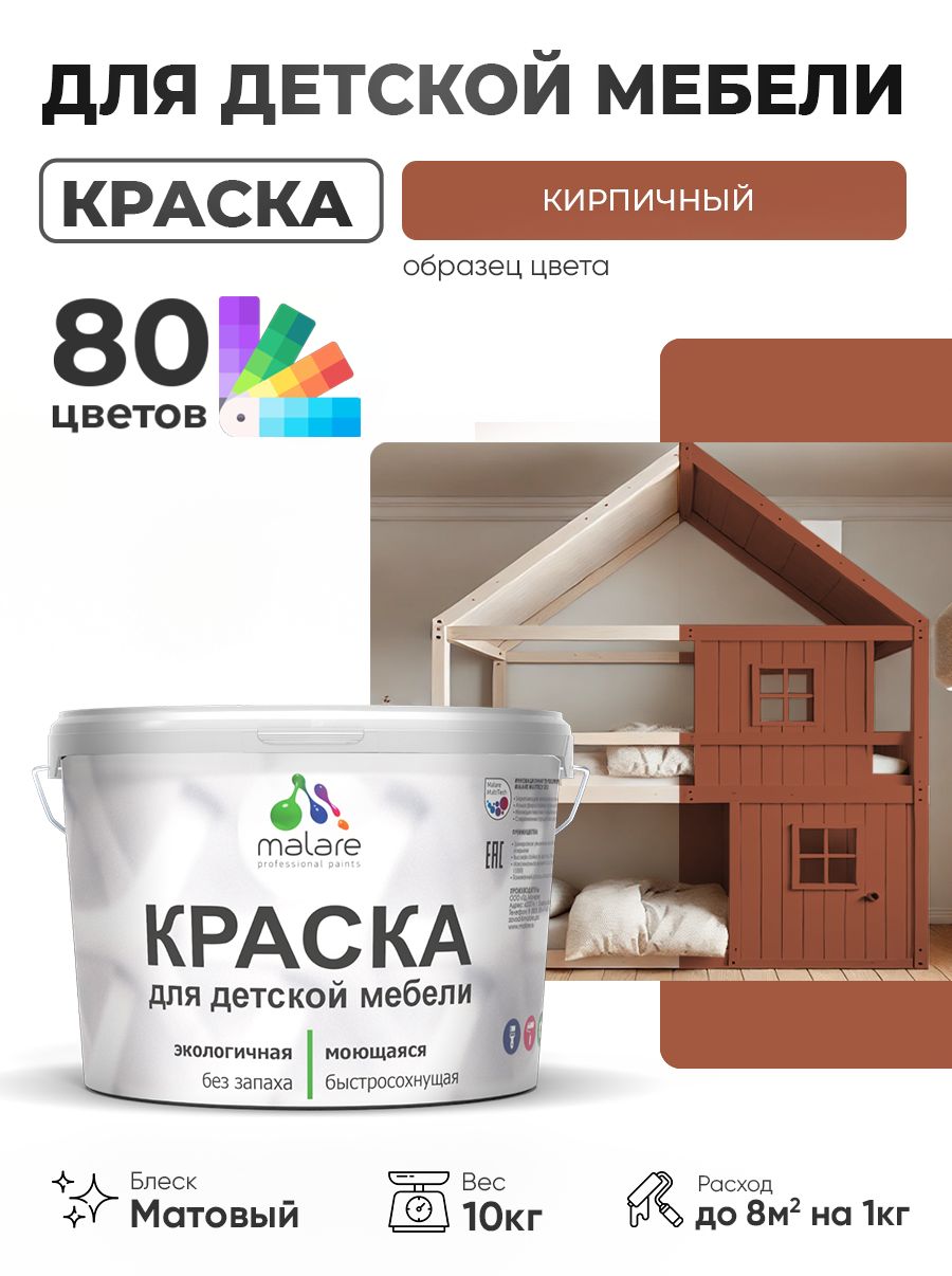 Акриловая краска Malare для детской мебели, мебели из дерева, моющаяся, быстросохнущая без запаха матовая, кирпичный, 10 кг