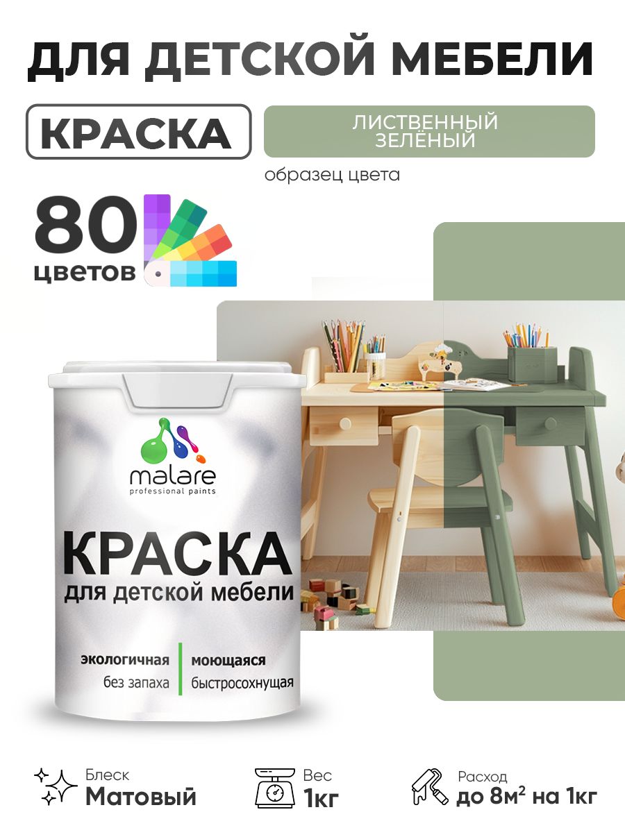 Акриловая краска Malare для детской мебели, мебели из дерева, моющаяся, быстросохнущая без запаха матовая, лиственный зеленый, 1 кг.