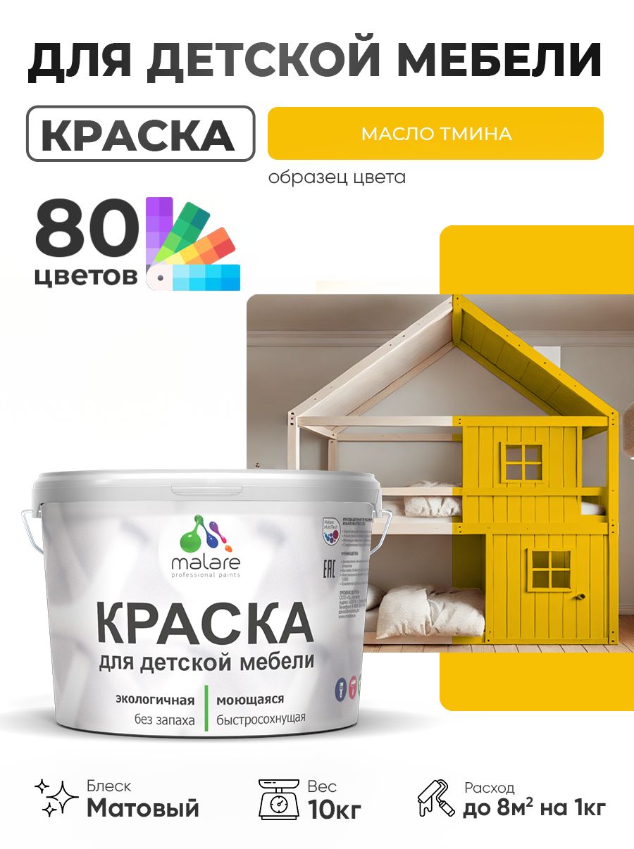 Акриловая краска Malare для детской мебели, мебели из дерева, моющаяся, быстросохнущая без запаха матовая, масло тмина, 10 кг