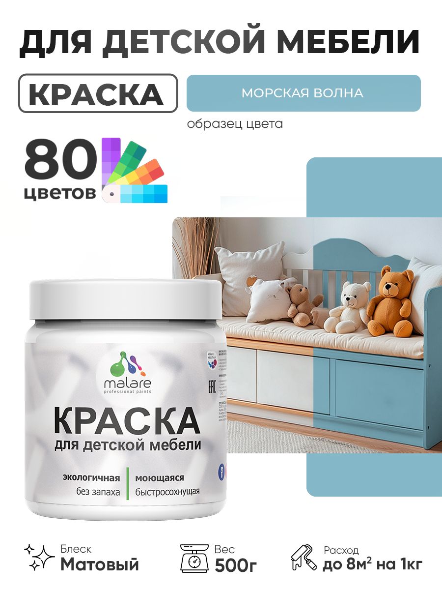 Акриловая краска Malare для детской мебели, мебели из дерева, моющаяся, быстросохнущая без запаха матовая, морская волна, 0.5 кг.