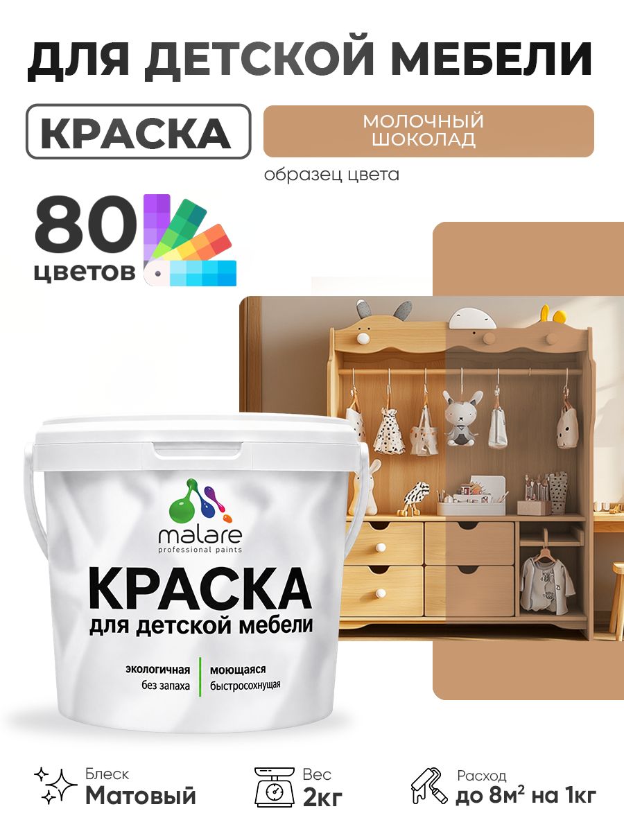 Акриловая краска Malare для детской мебели, мебели из дерева, моющаяся, быстросохнущая без запаха матовая, молочный шоколад, 2 кг.