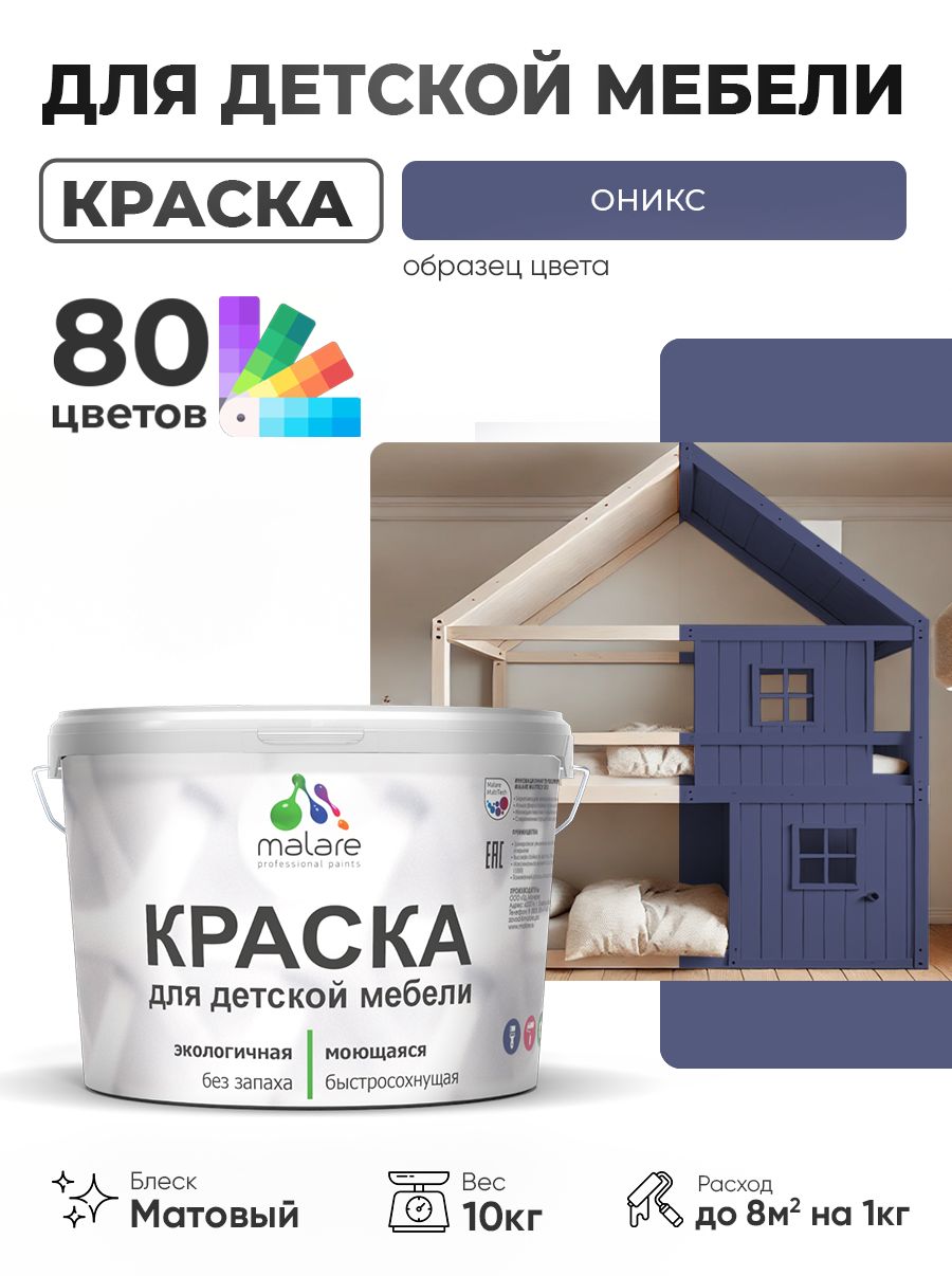 Акриловая краска Malare для детской мебели, мебели из дерева, моющаяся, быстросохнущая без запаха матовая, оникс, 10 кг