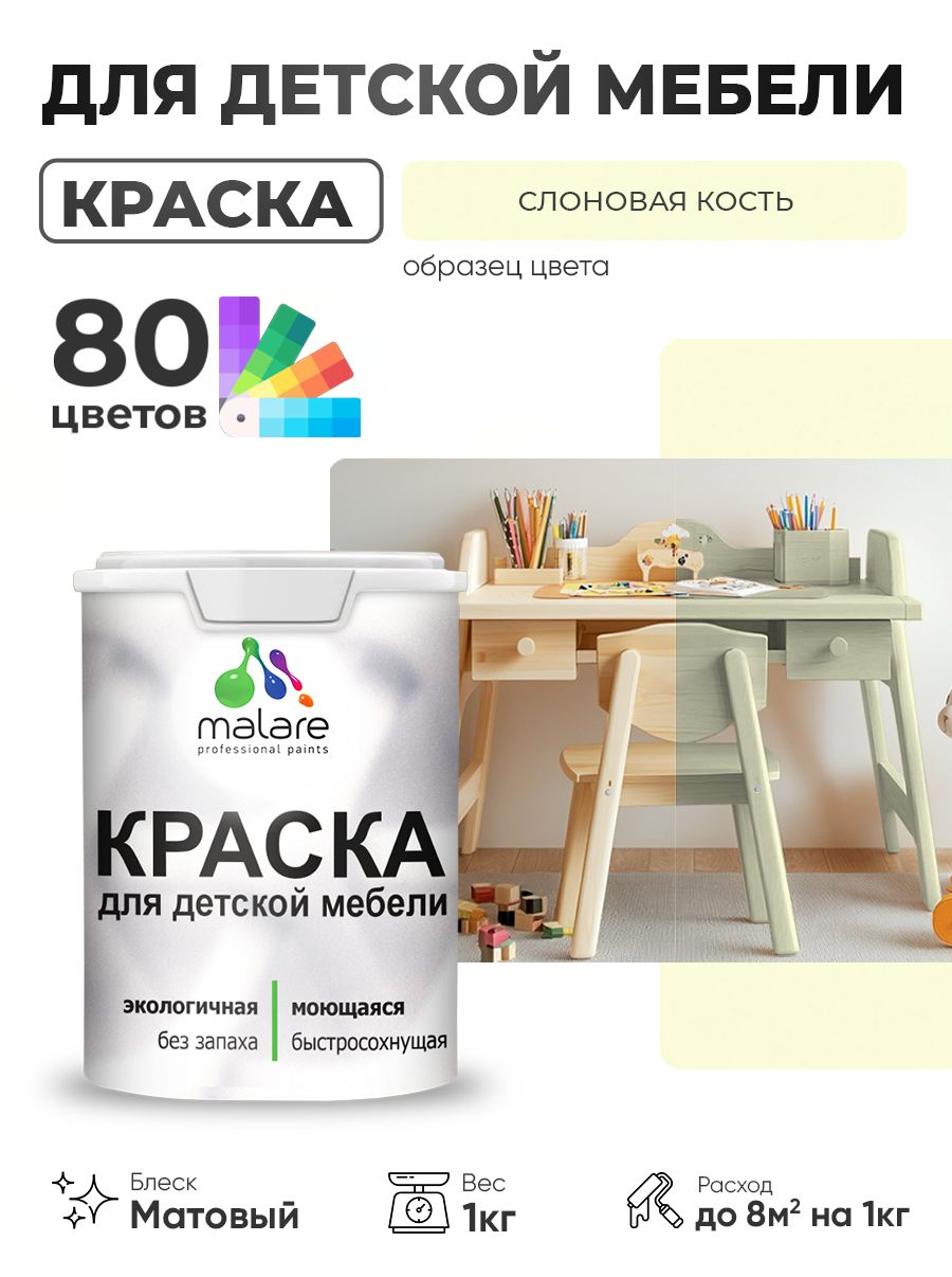 Акриловая краска Malare для детской мебели, мебели из дерева, моющаяся, быстросохнущая без запаха матовая, слоновая кость, 1 кг.