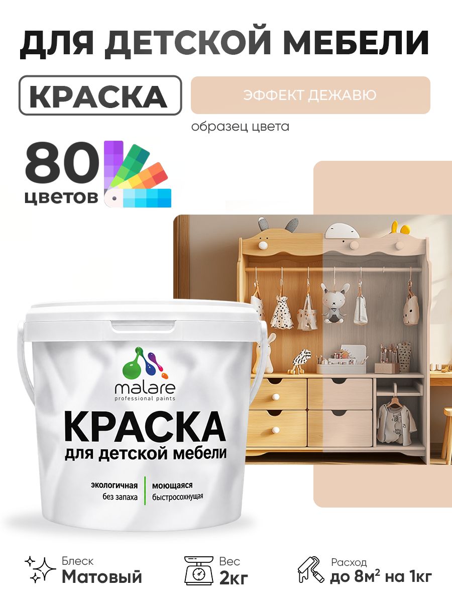Акриловая краска Malare для детской мебели, мебели из дерева, моющаяся, быстросохнущая без запаха матовая, эффект дежавю, 2 кг.