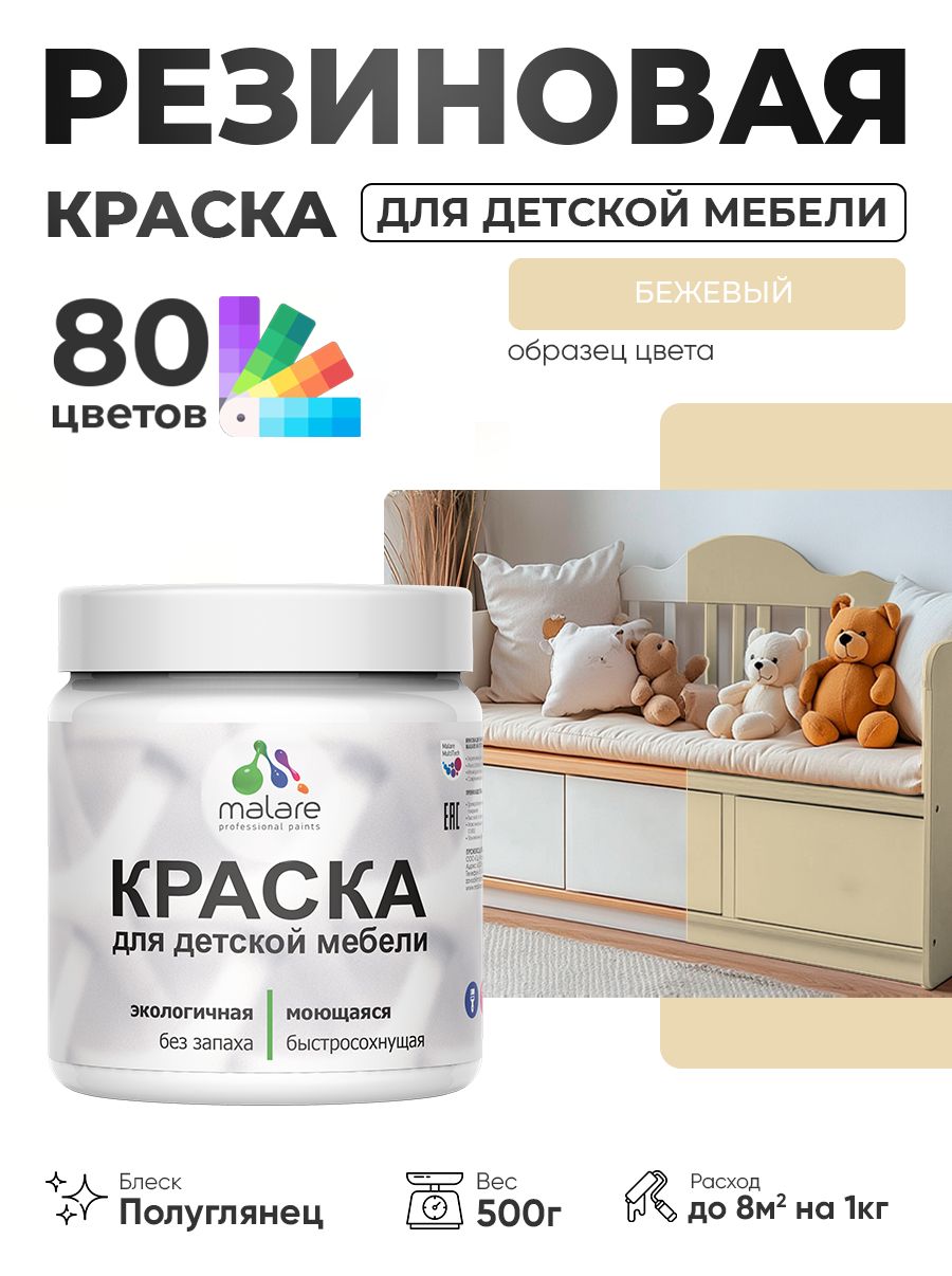 Резиновая краска Malare для детской мебели для кухонных фасадов, мебели из дерева, моющаяся, быстросохнущая, без запаха, полуглянцевая, бежевый, 0.5 кг