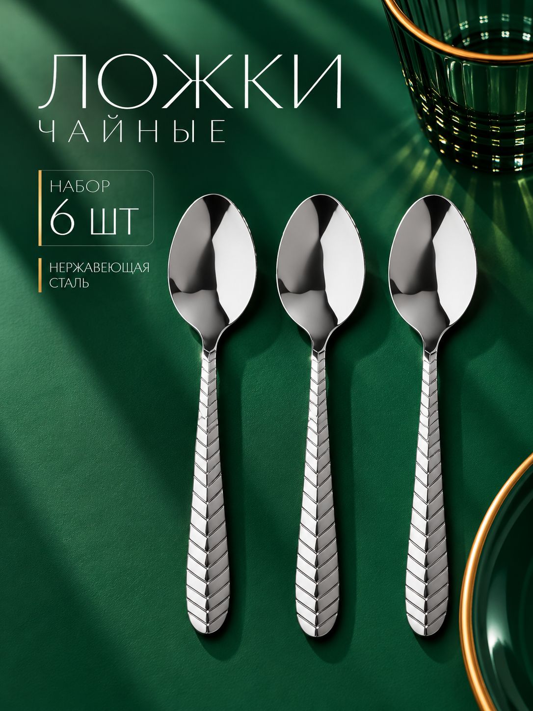 Ложки чайные "Колосок", 6 шт, 15 см, нержавеющая сталь