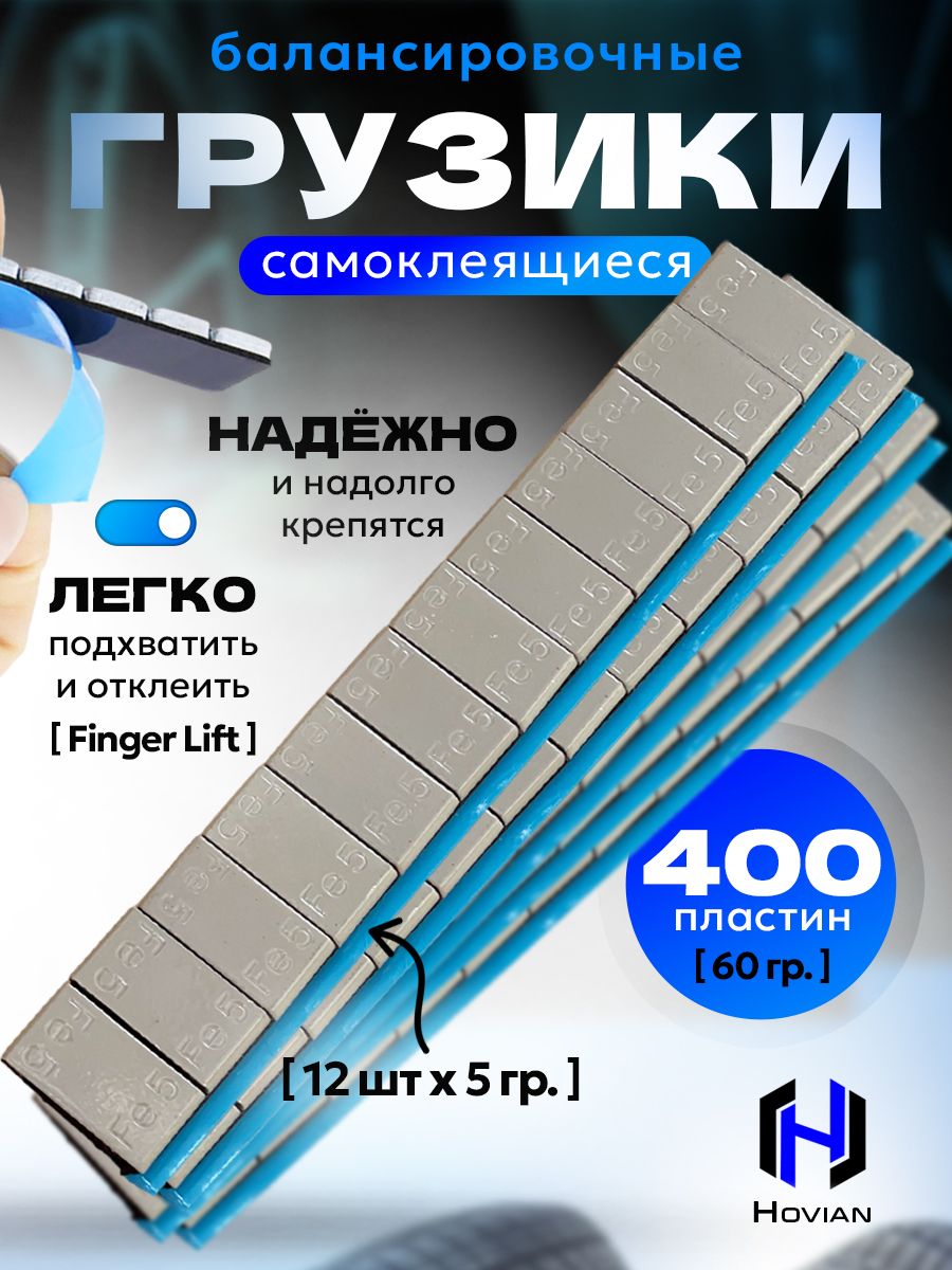 Hovian Грузики балансировочные самоклеящиеся серые 400 шт, НСК