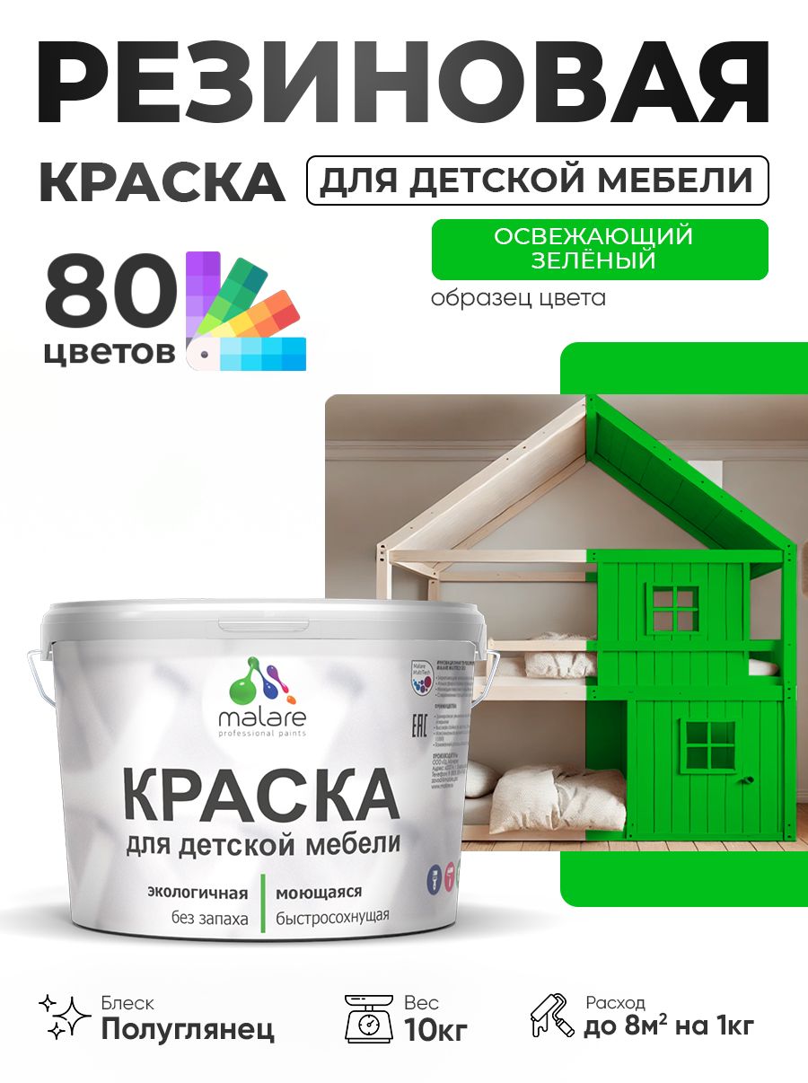 Резиновая краска Malare для детской мебели, мебели из дерева, моющаяся, быстросохнущая без запаха полуглянцевая, освежающий зеленый, 10 кг.