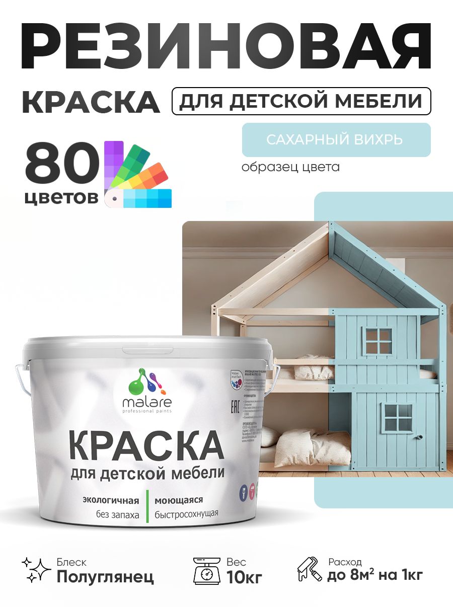 Резиновая краска Malare для детской мебели, мебели из дерева, моющаяся, быстросохнущая без запаха полуглянцевая, сахарный вихрь, 10 кг.